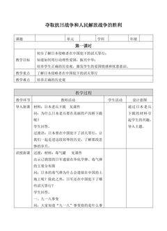 【★★★】5年级下册道德与法治部编版教案第三单元 10 夺取抗日战争和人民解放战争的胜利