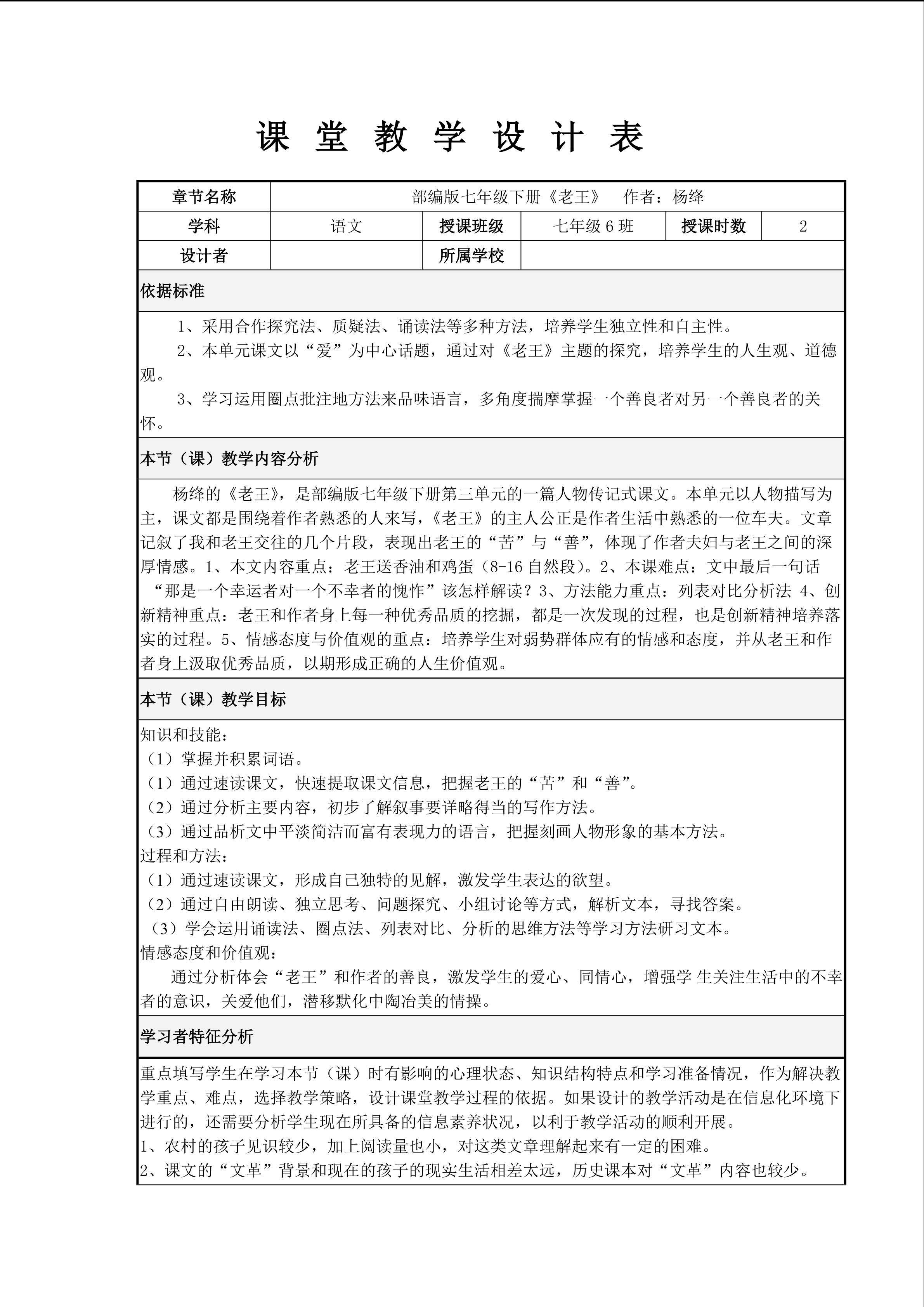 《老王》表格式教学设计