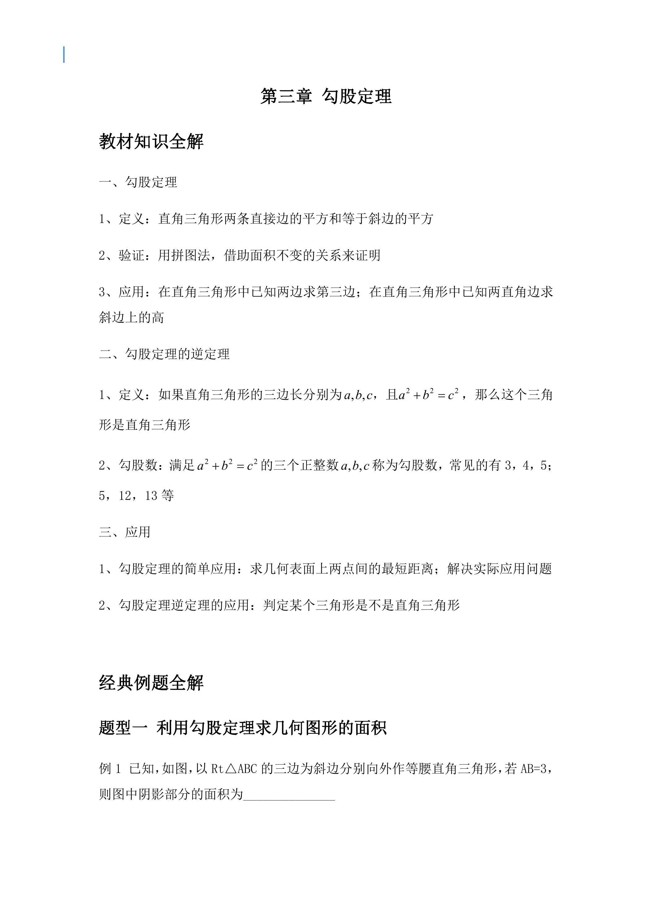 【★★】8年级数学苏科版上册教案第3单元《单元复习》