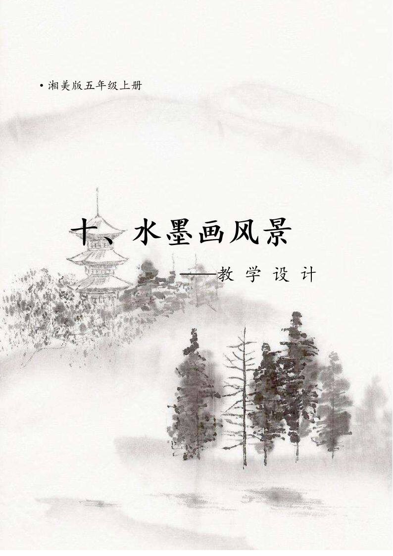 10. 水墨画风景