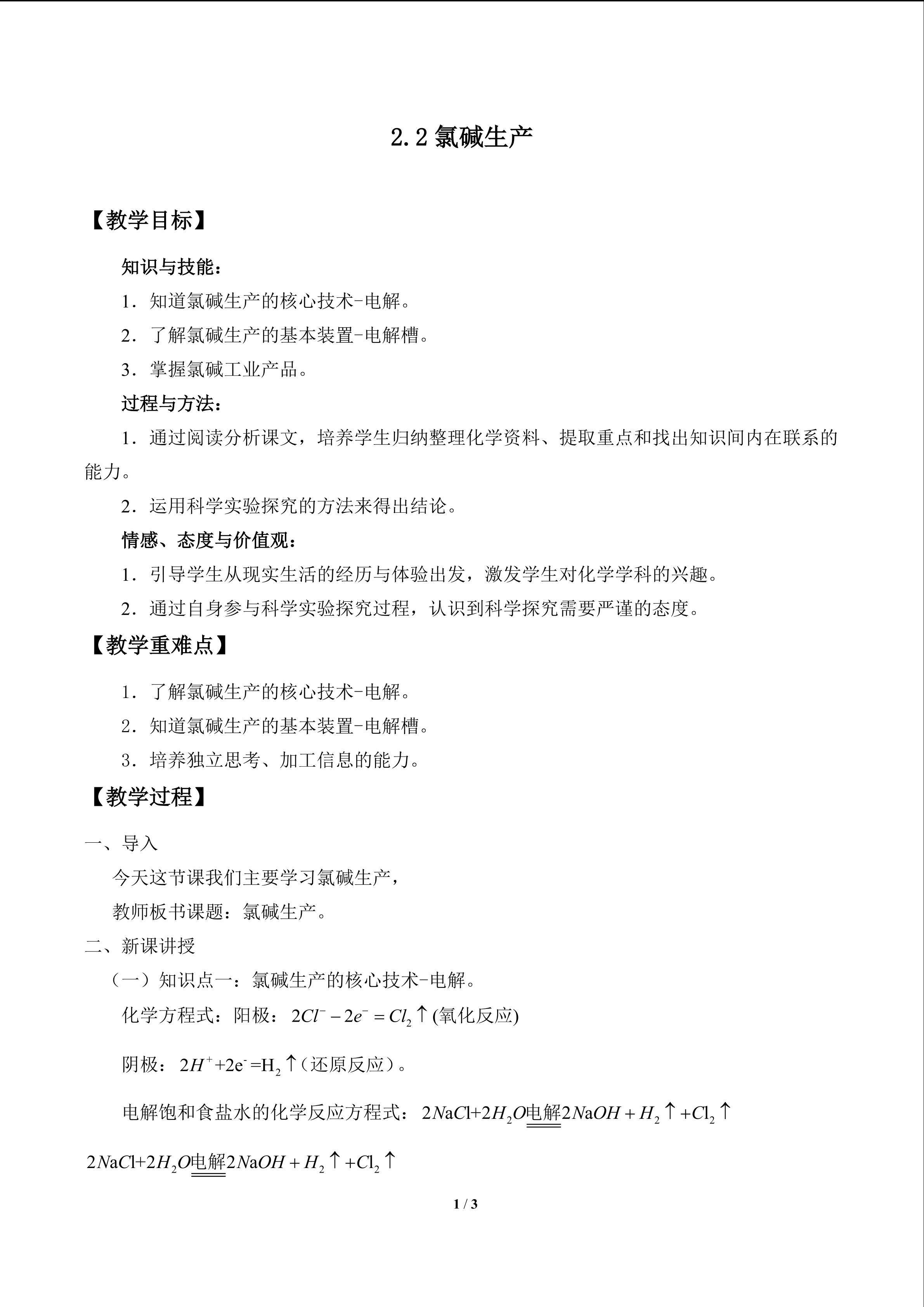 氯碱生产_教案1
