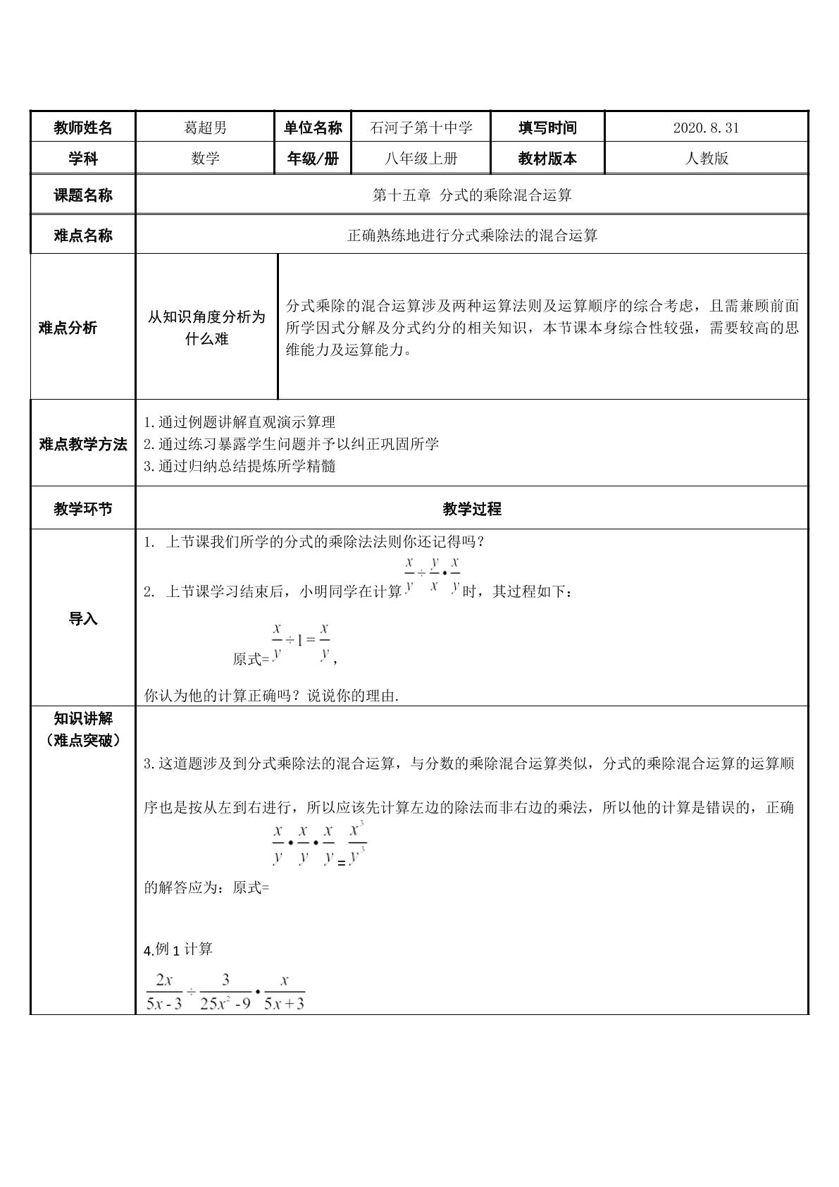 分式的乘除混合运算