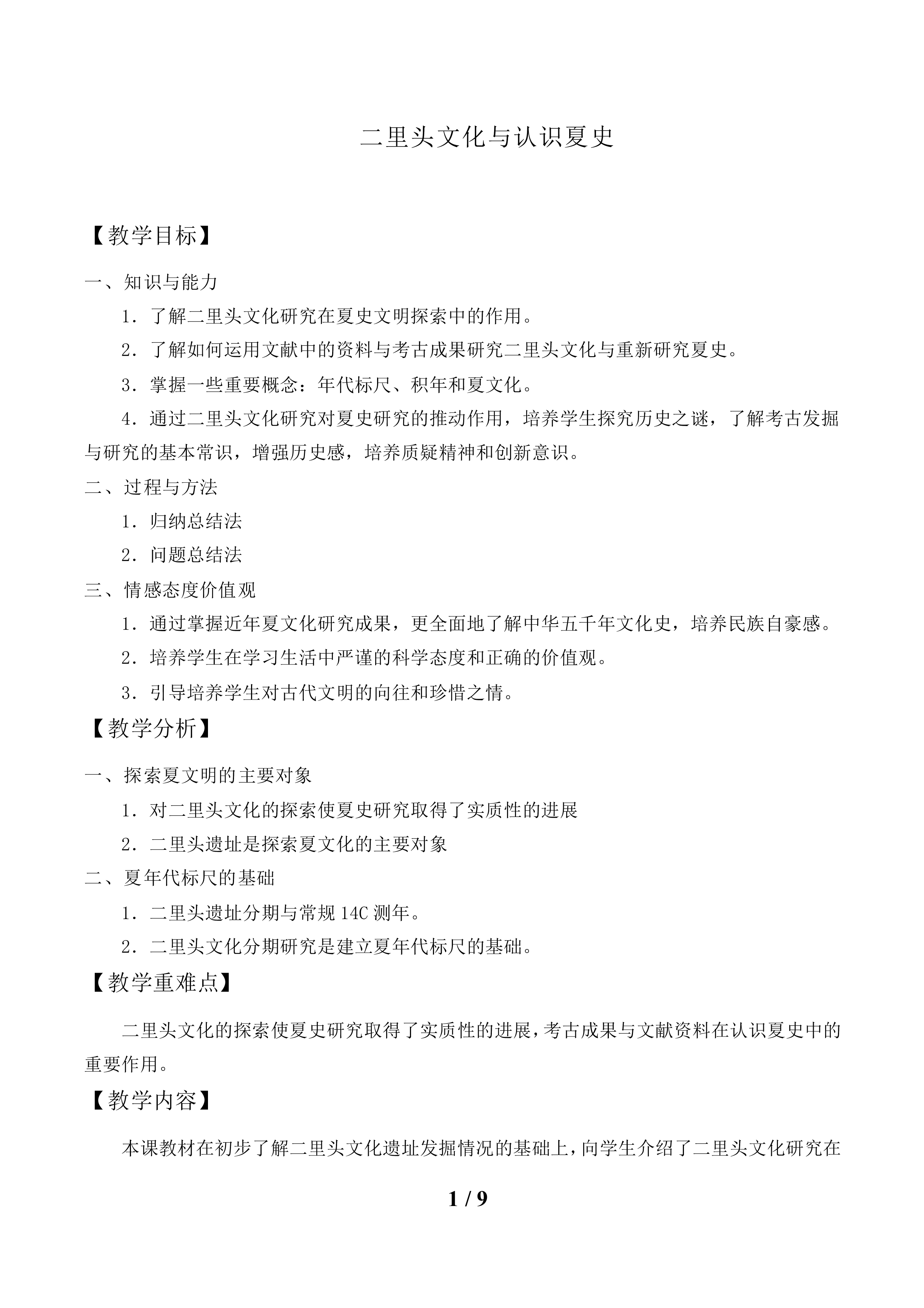 二里头文化与认识夏史_教案1