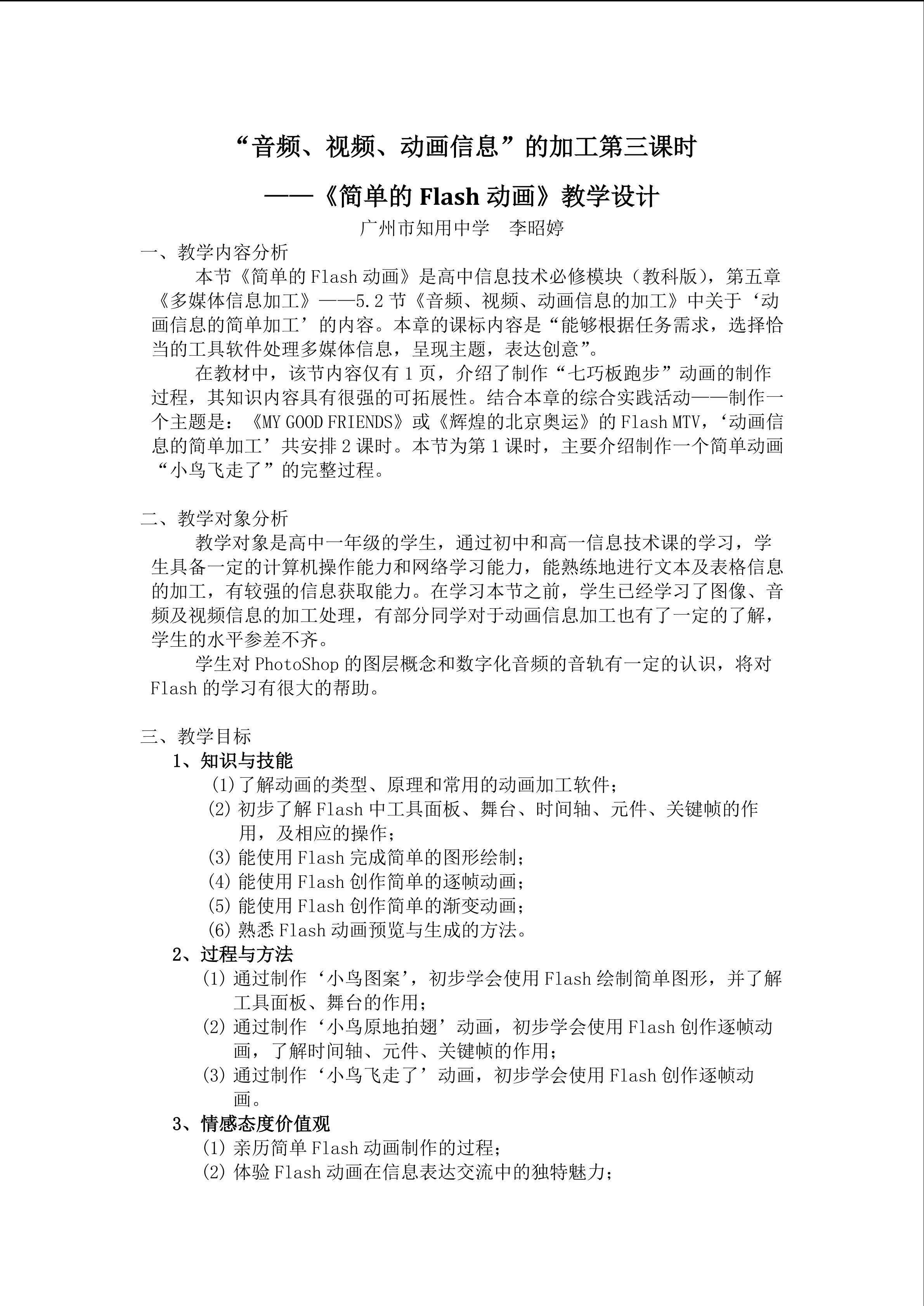 《音频、视频、动画信息》的加工第三课时教学设计