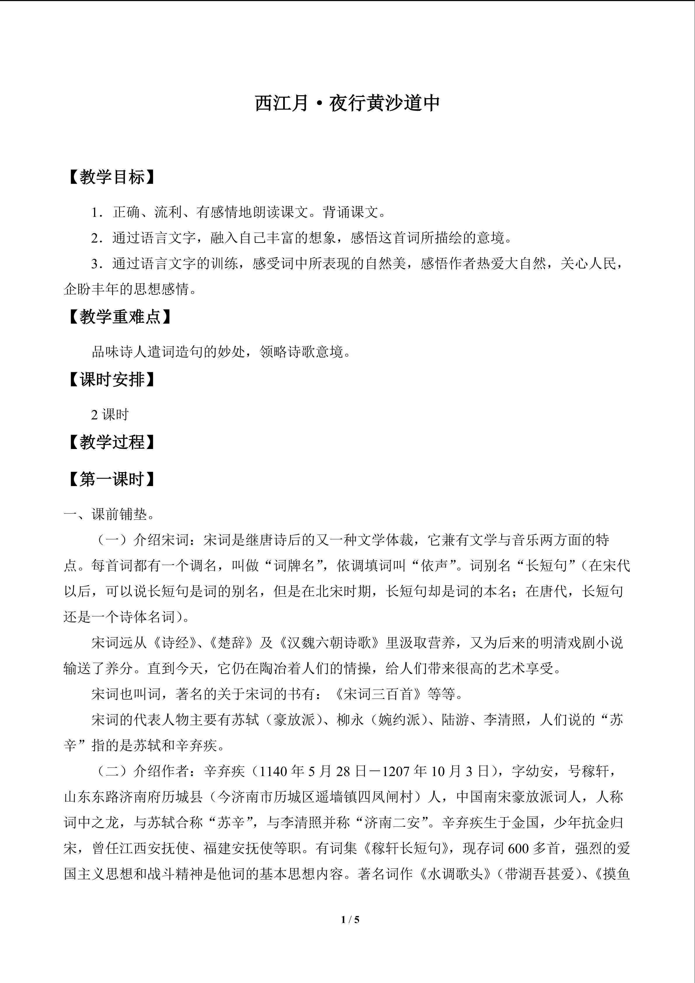 西江月·夜行黄沙道中_教案1