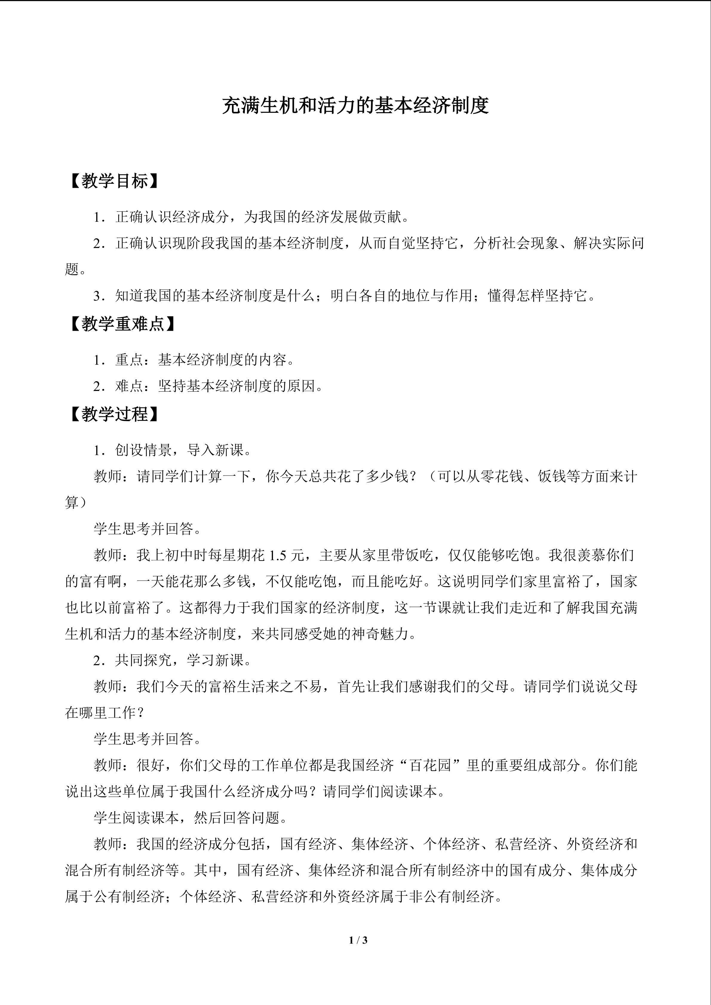 充满生机和活力的基本经济制度_教案1