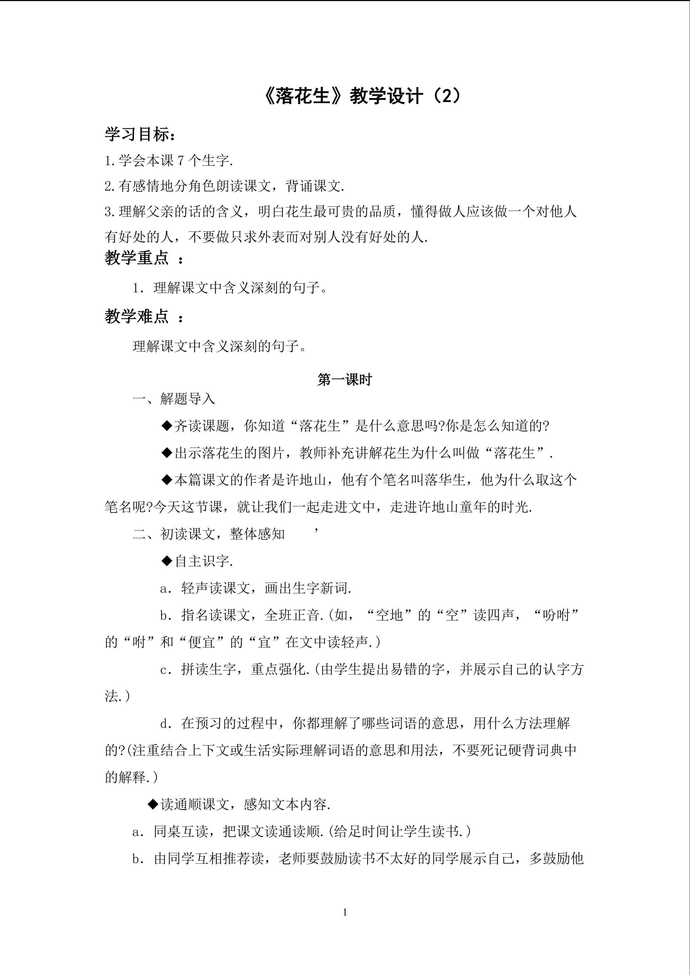 3.2《落花生》第一课时教学设计（2）