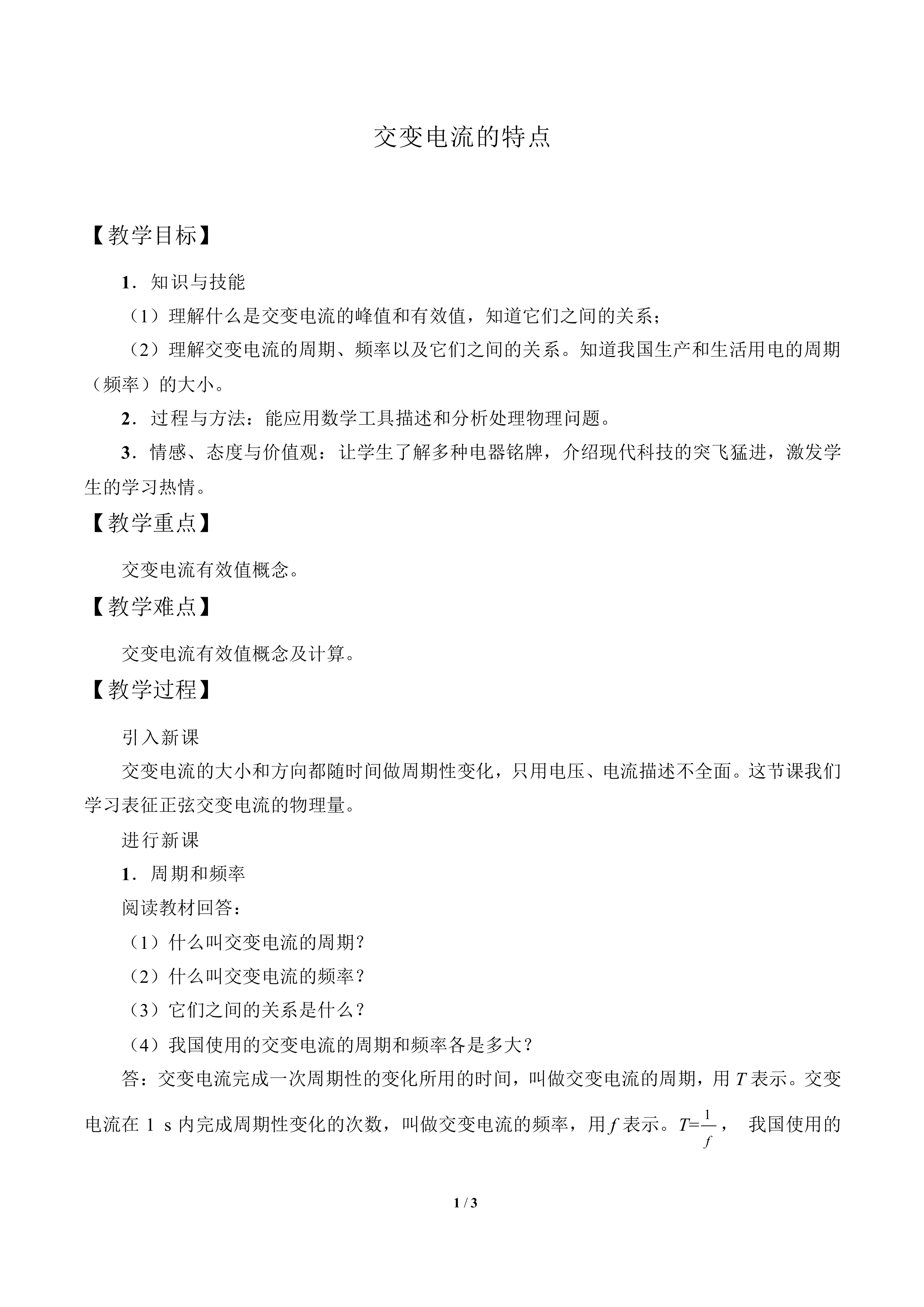 交变电流的特点_教案1