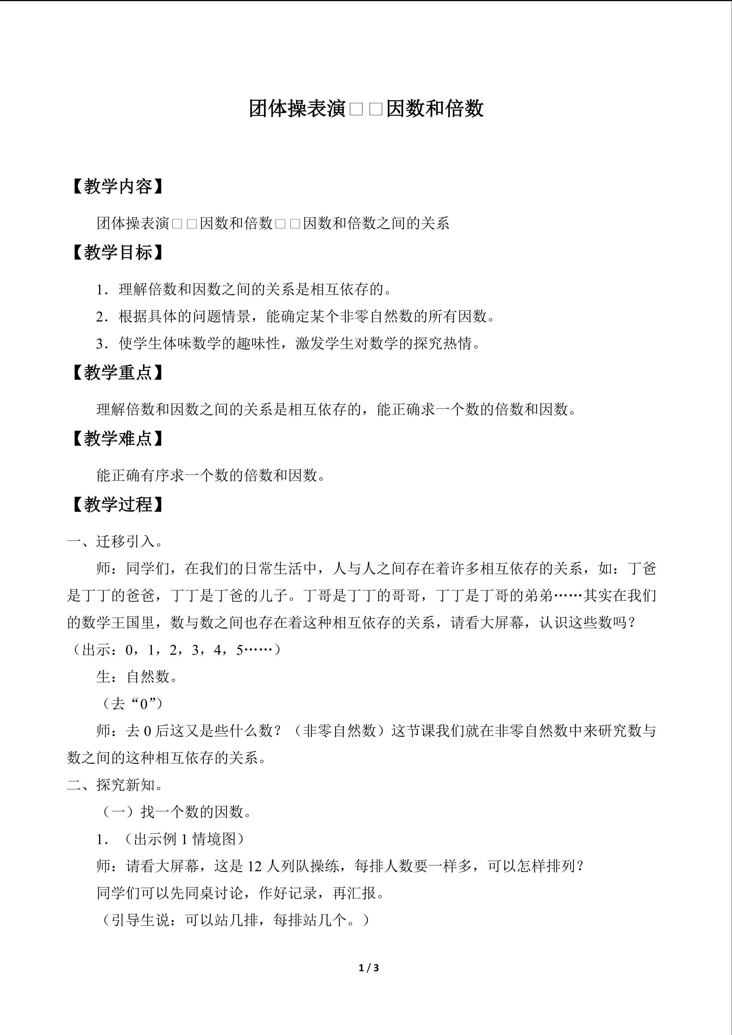 团体操表演——因数与倍数_教案1