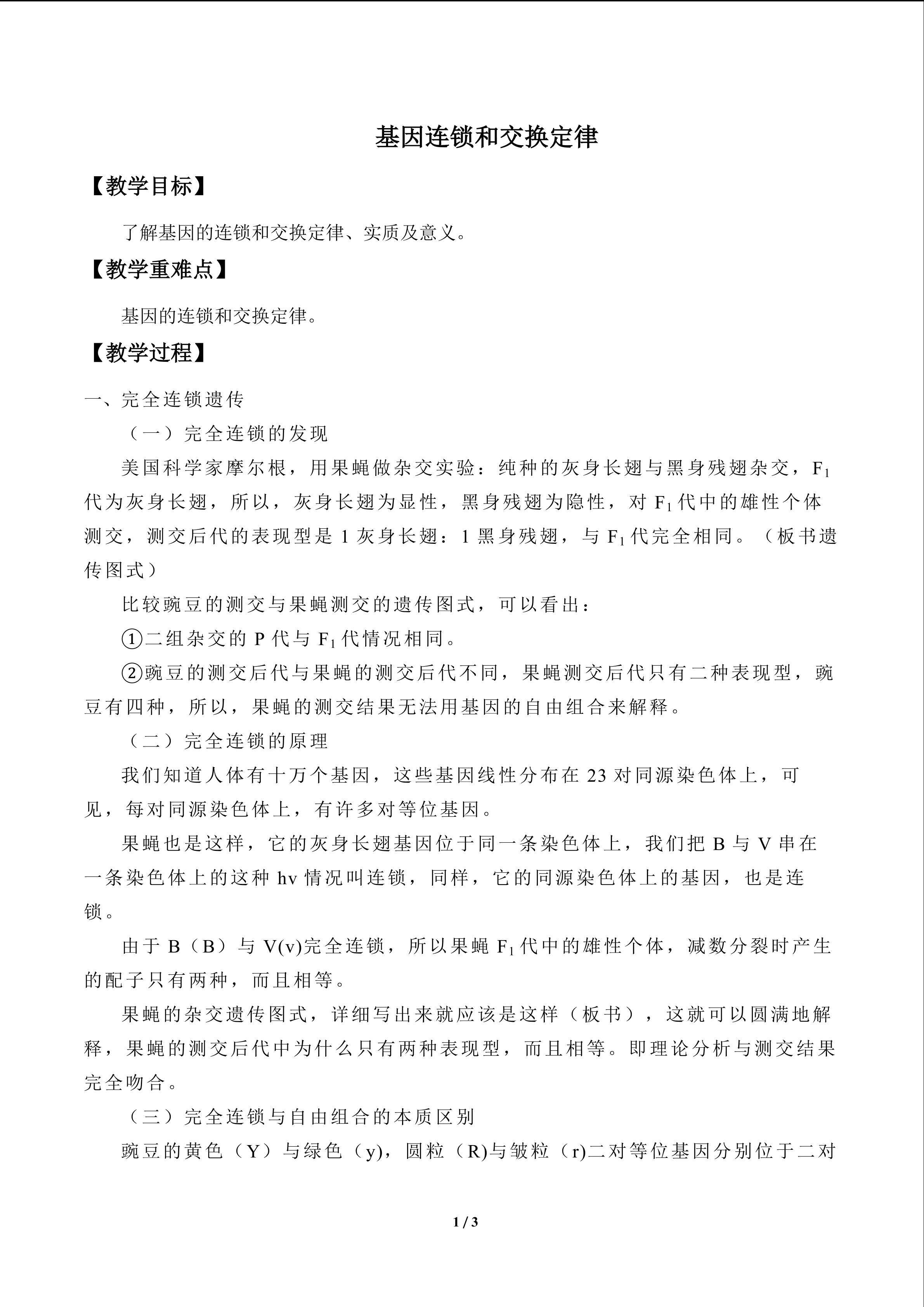 基因连锁和交换定律_教案1