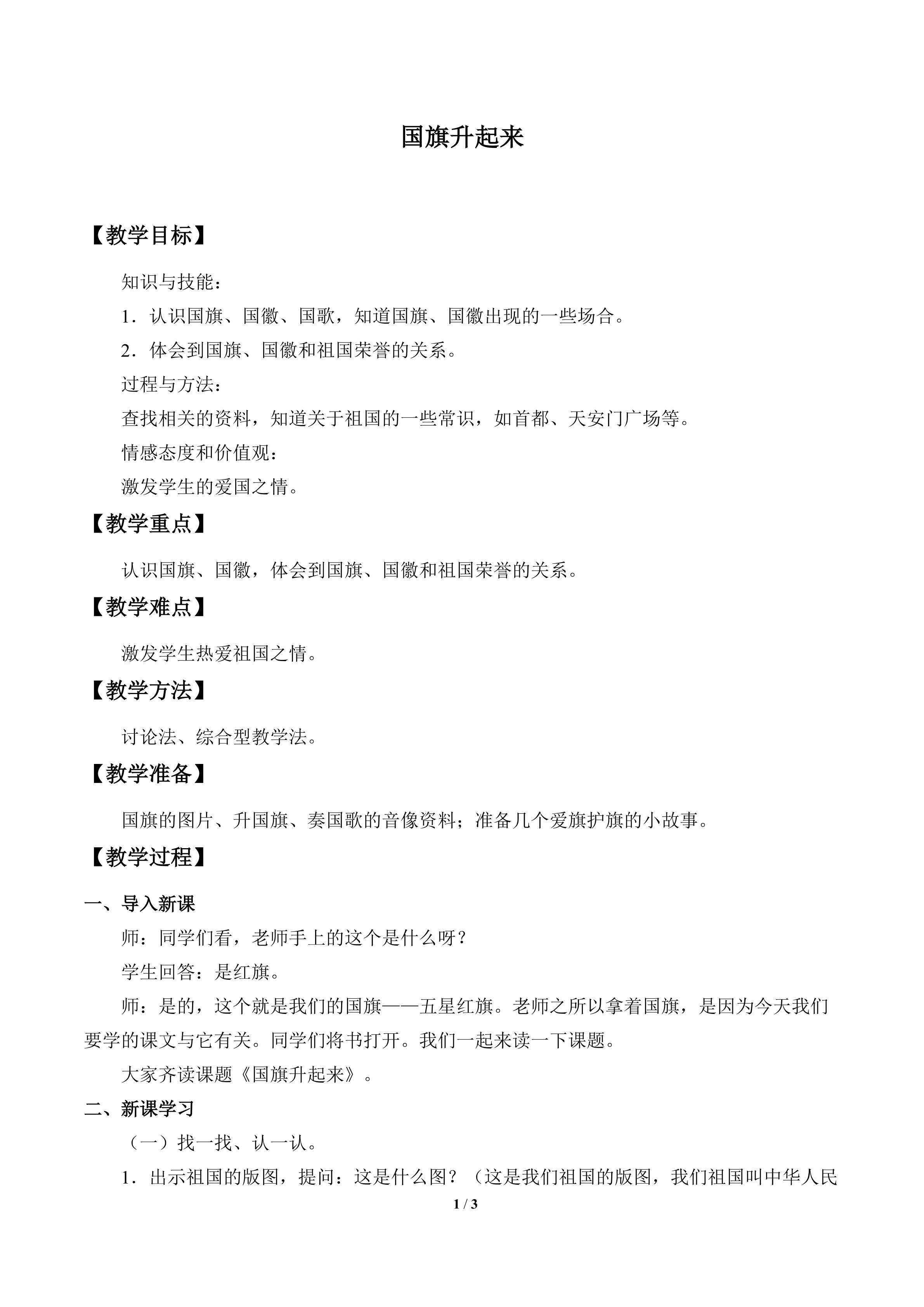 国旗升起来_教案1