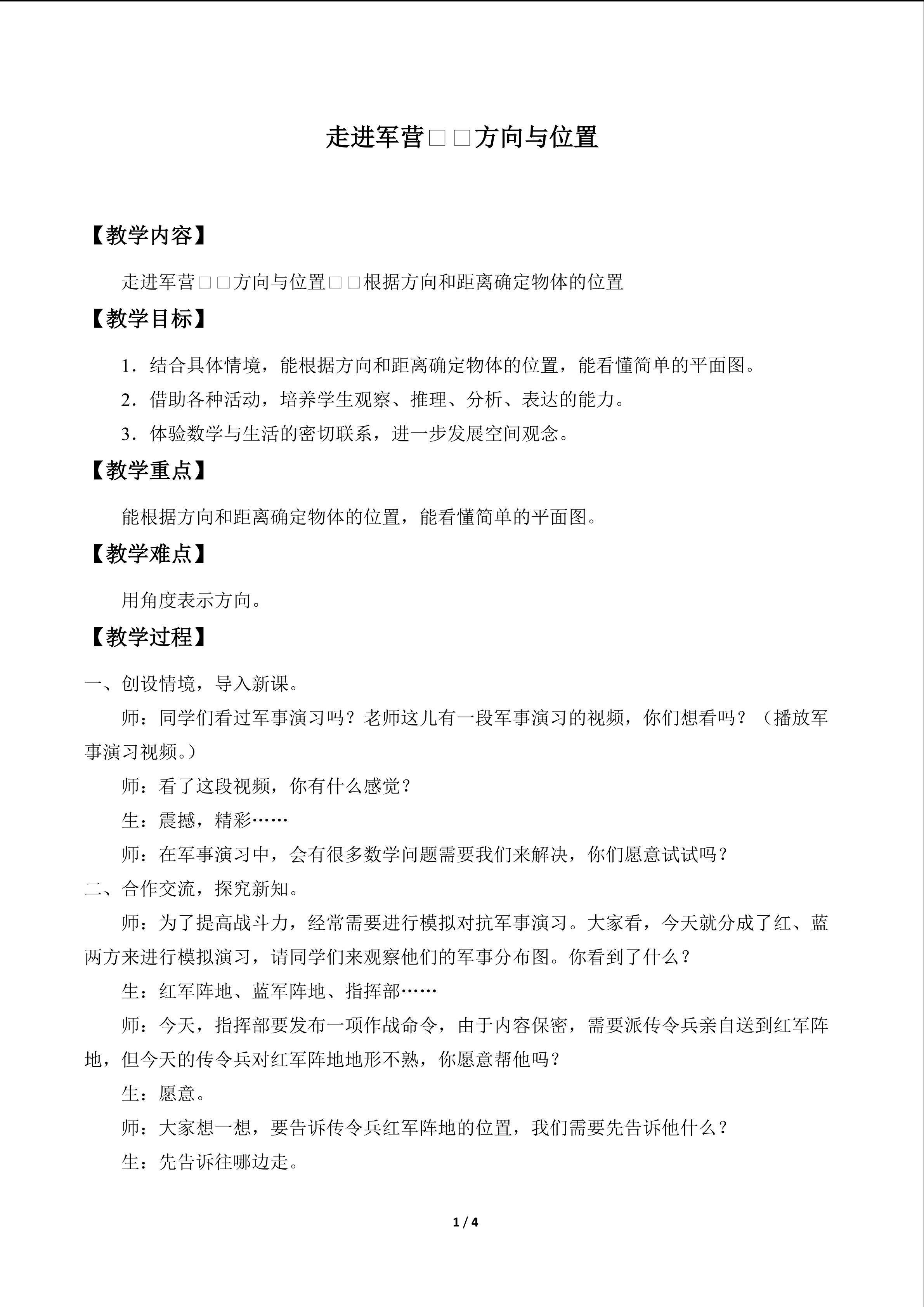 走进军营——方向与位置_教案1