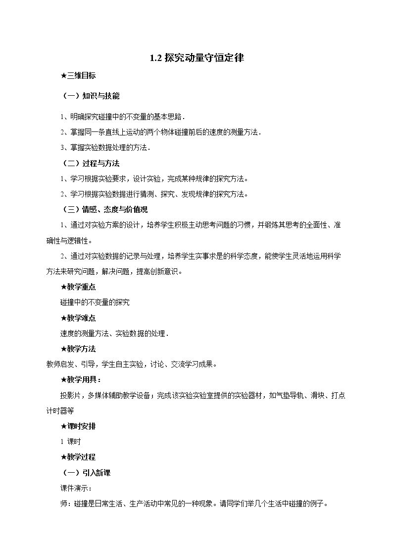 1.2探究动量守恒定律