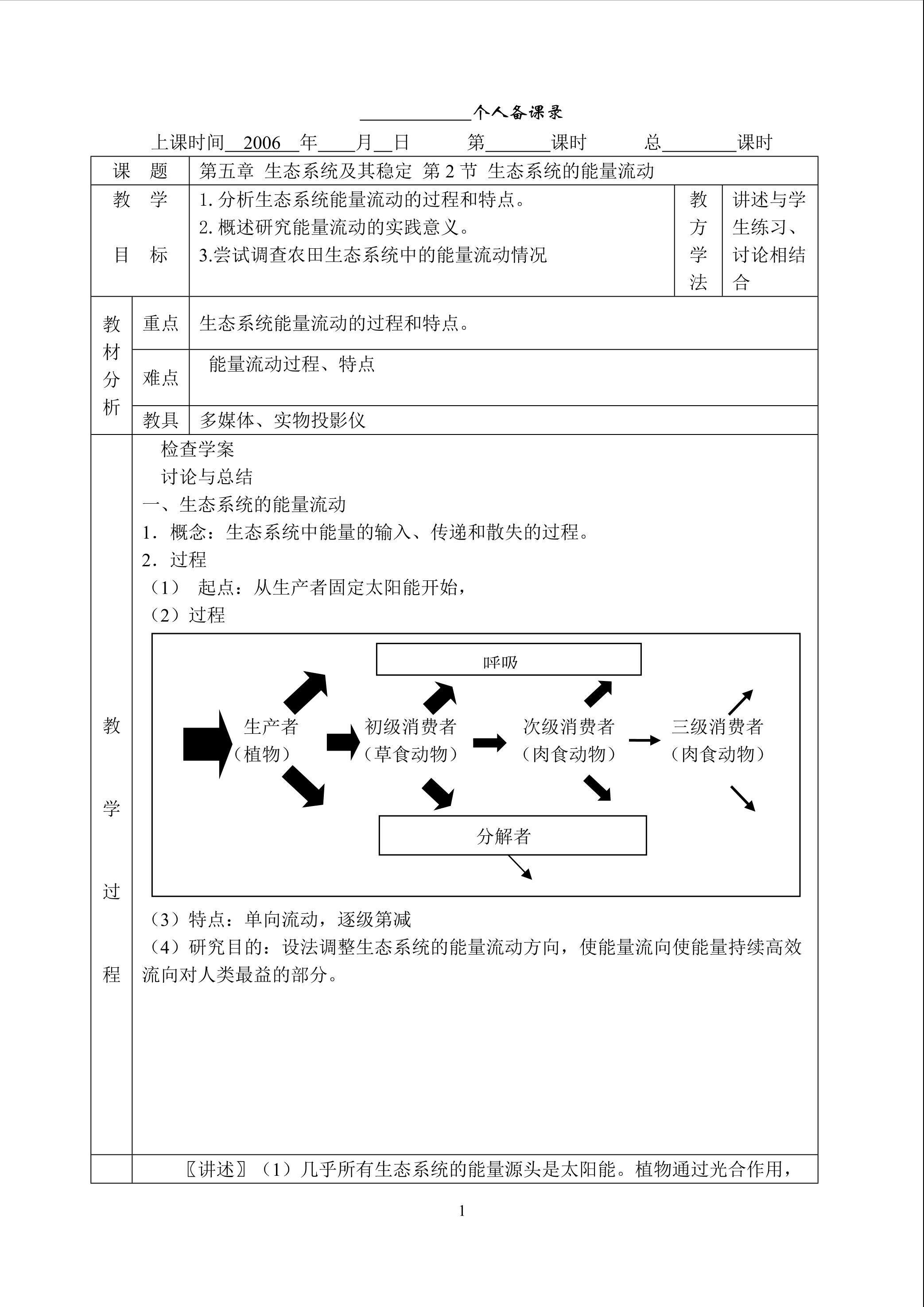 生物高中必修3第五章第二节教案