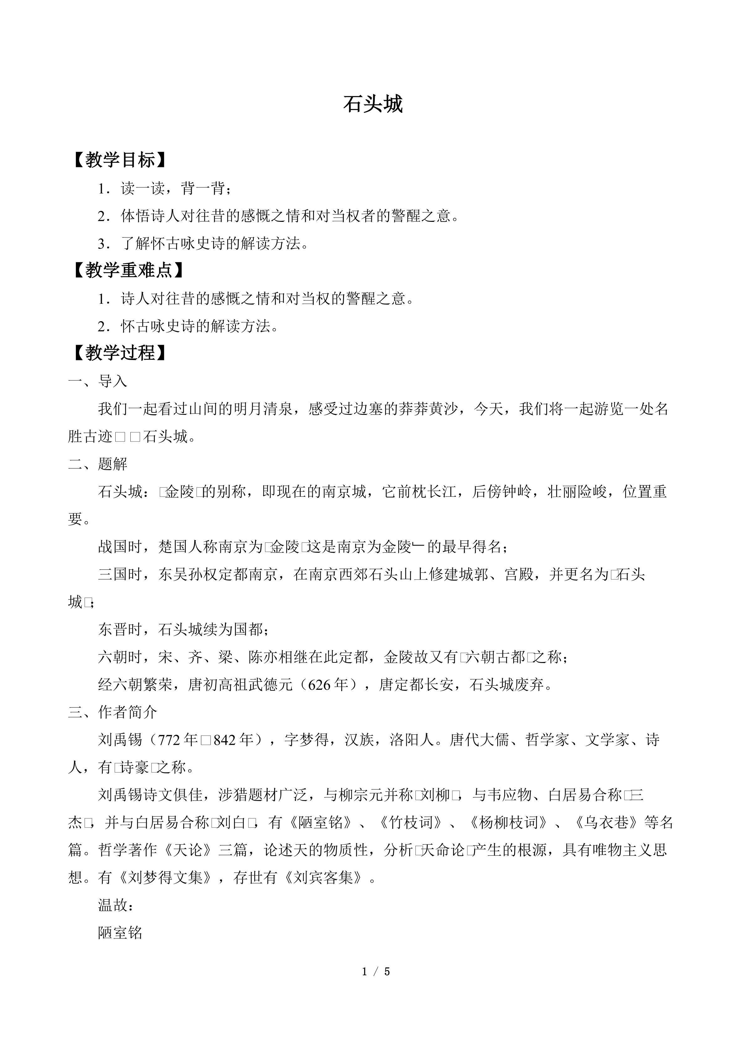 石头城_教案1