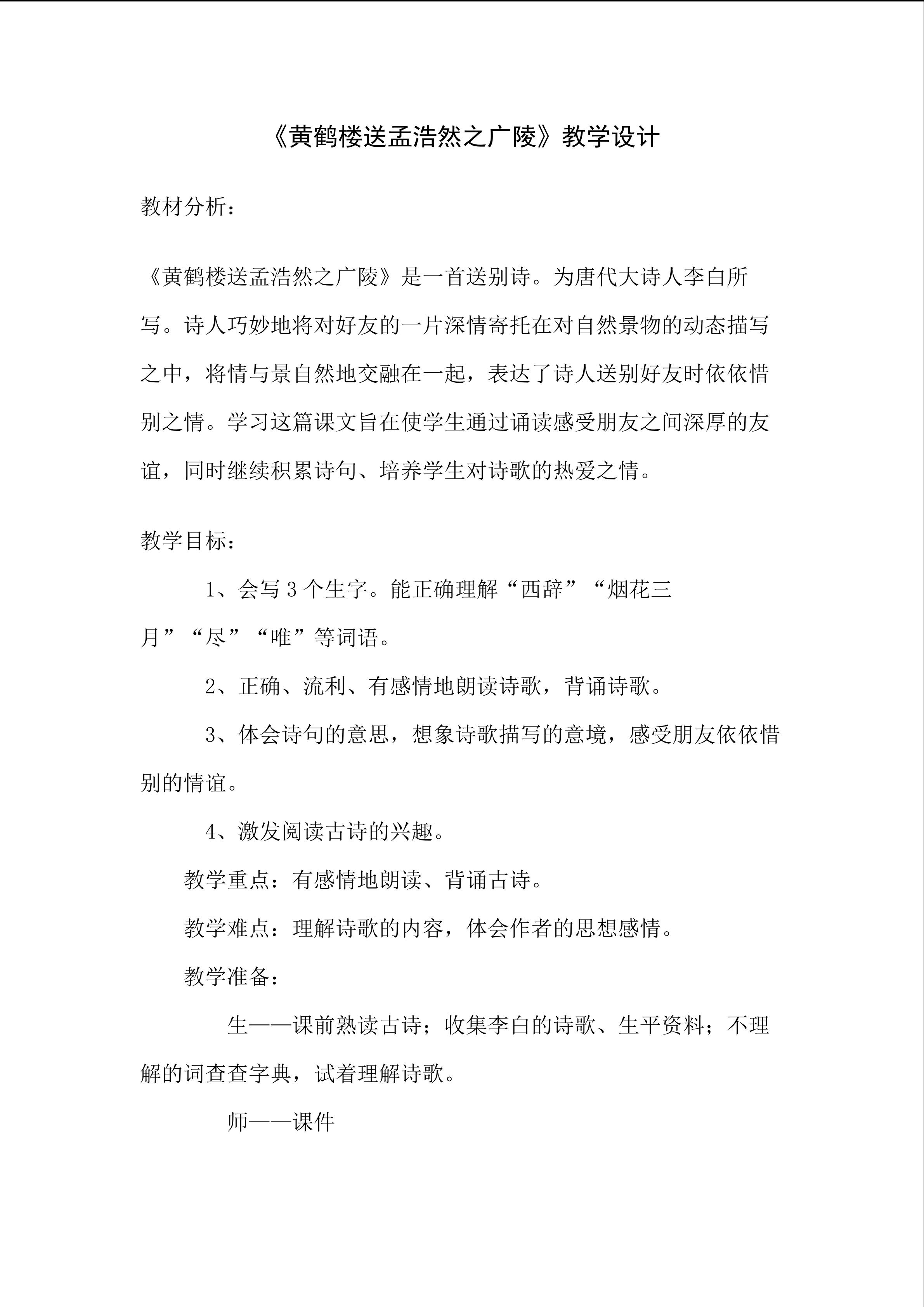黄鹤楼送孟浩然之广陵