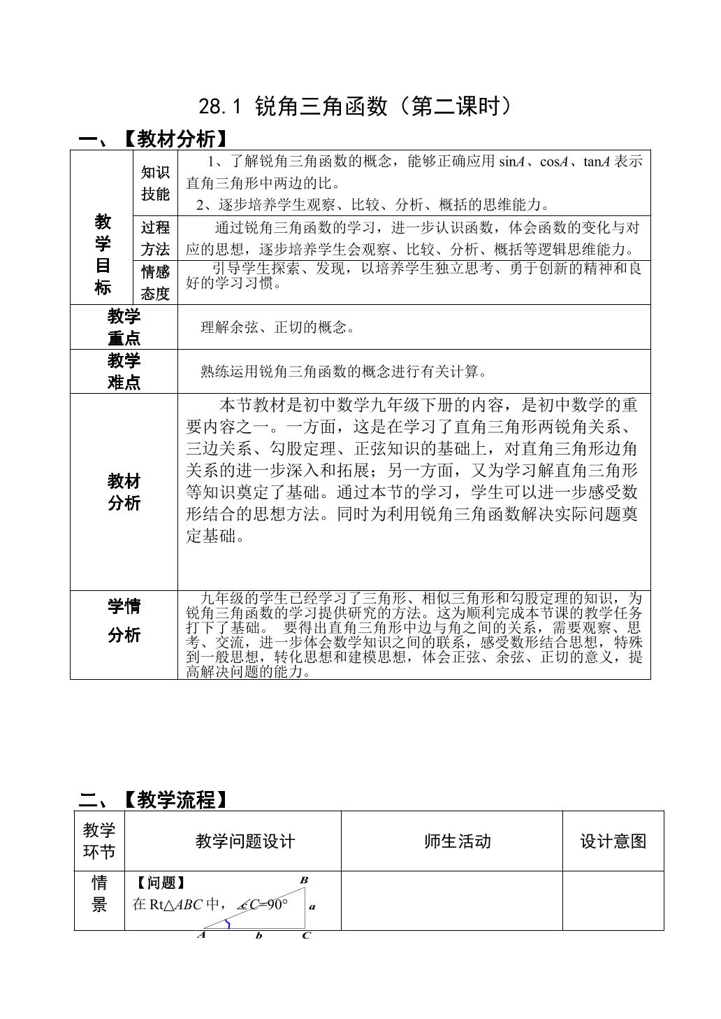 锐角三角函数——余弦、正切