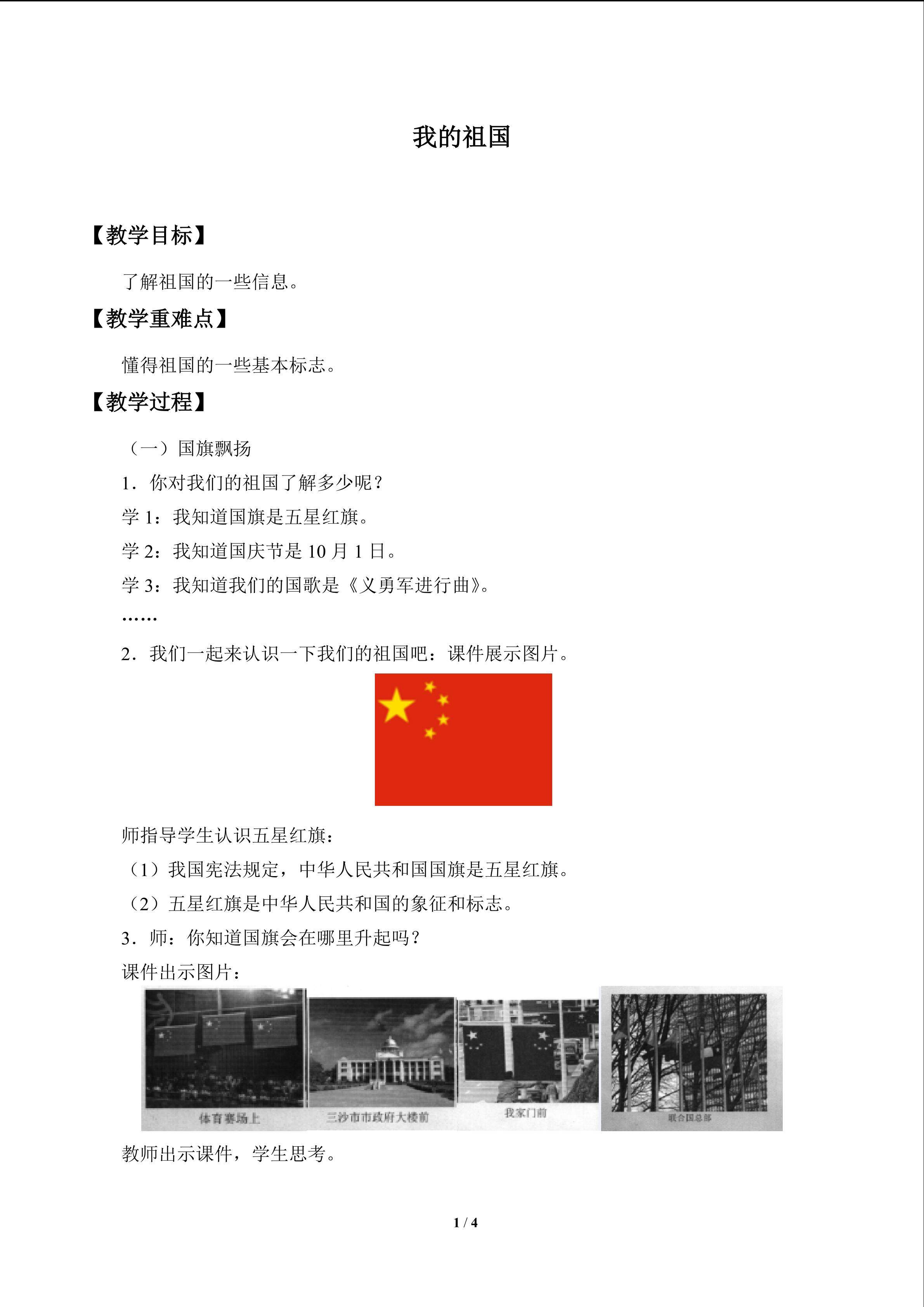 我的祖国_教案1