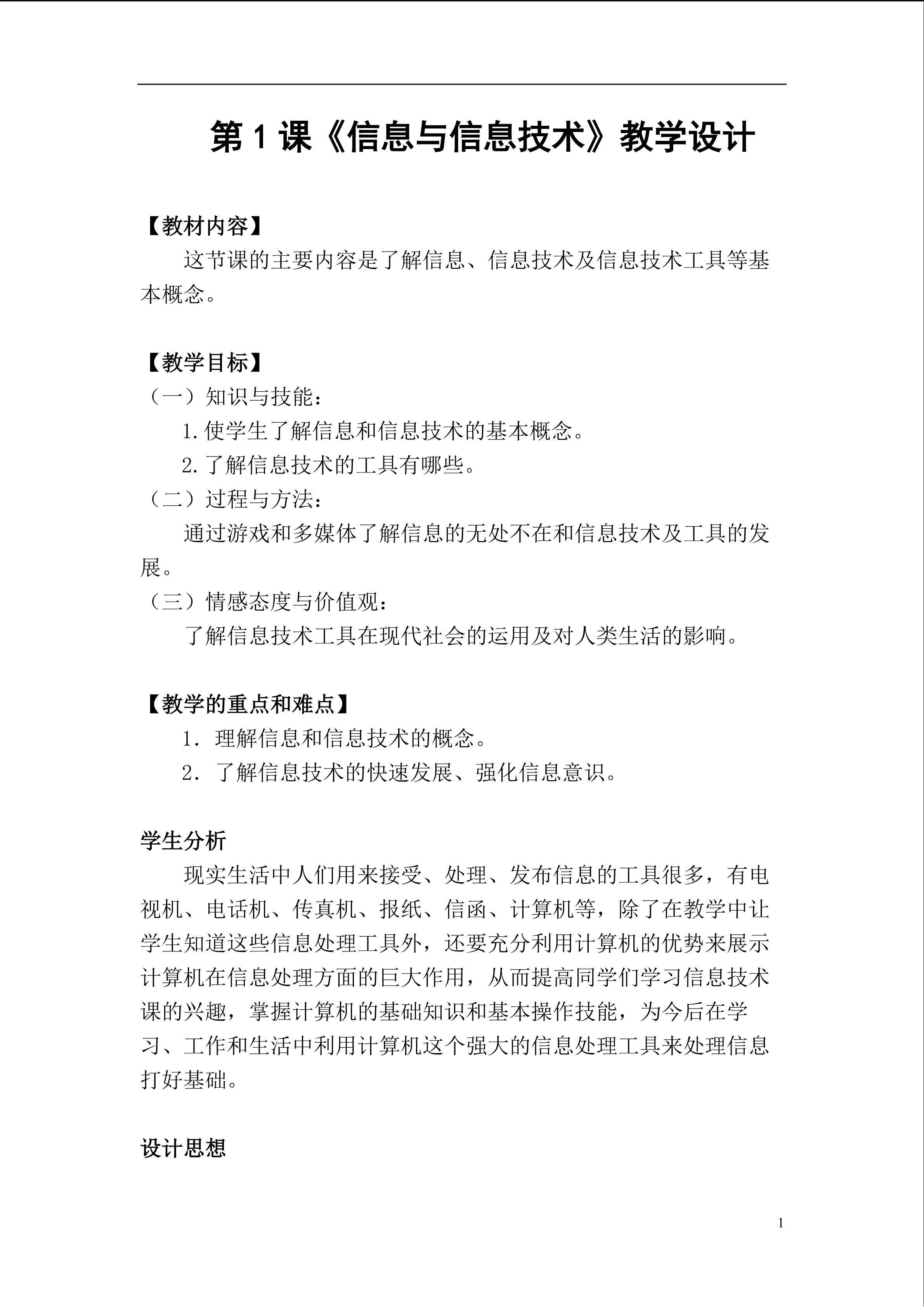 第1课《信息与信息技术》教学设计