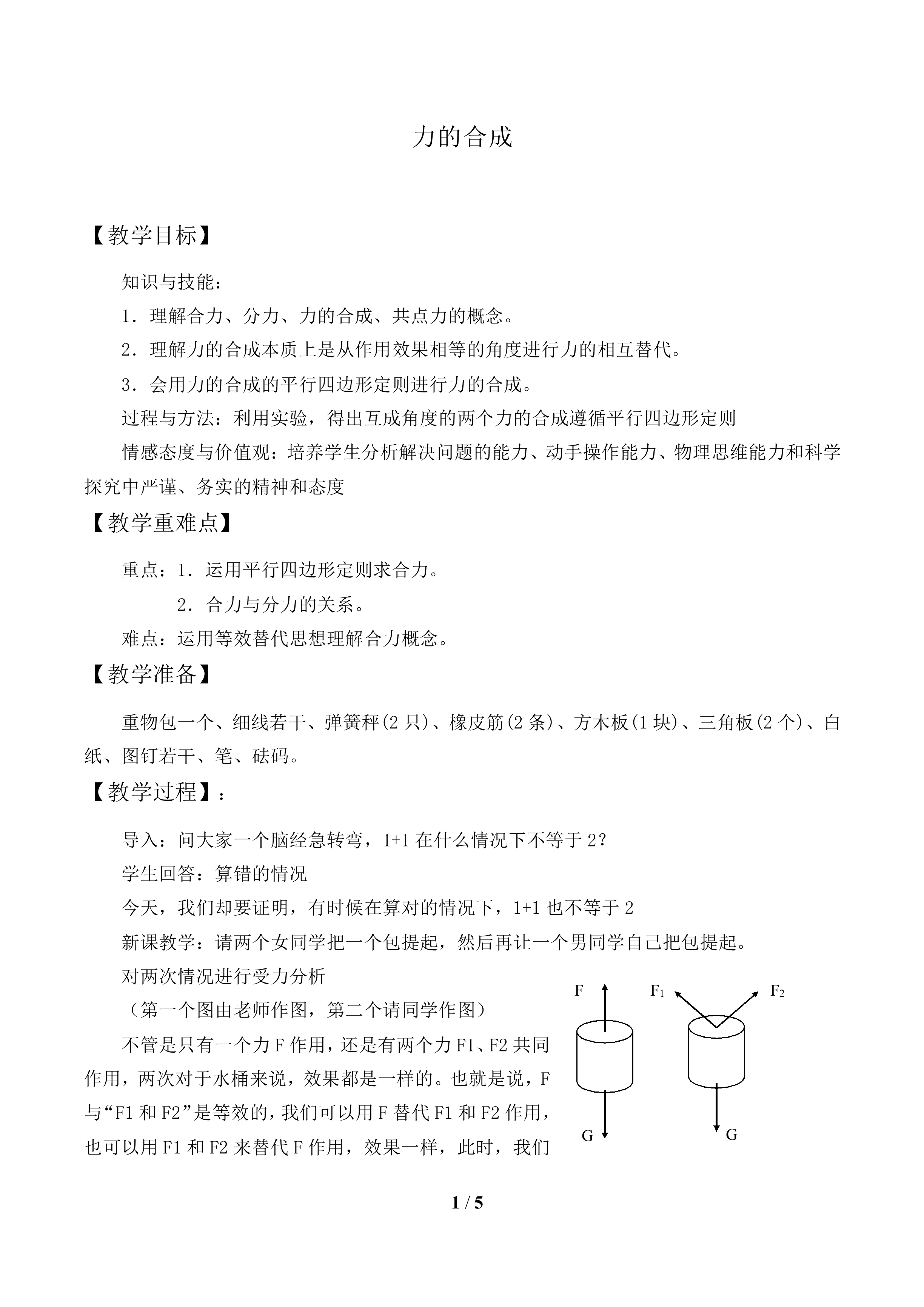 力的合成_教案1