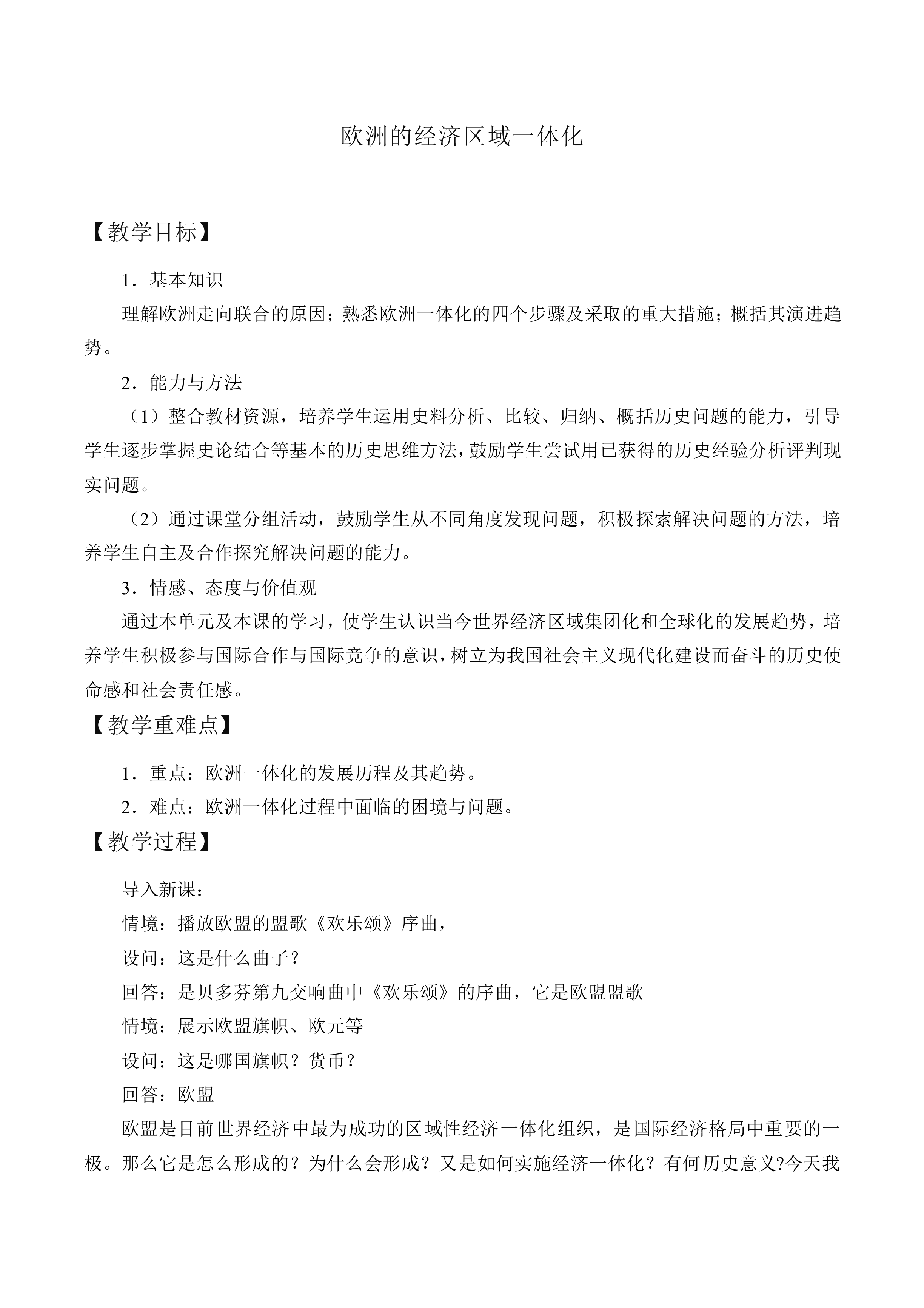 第欧洲的经济区域一体化_教案1