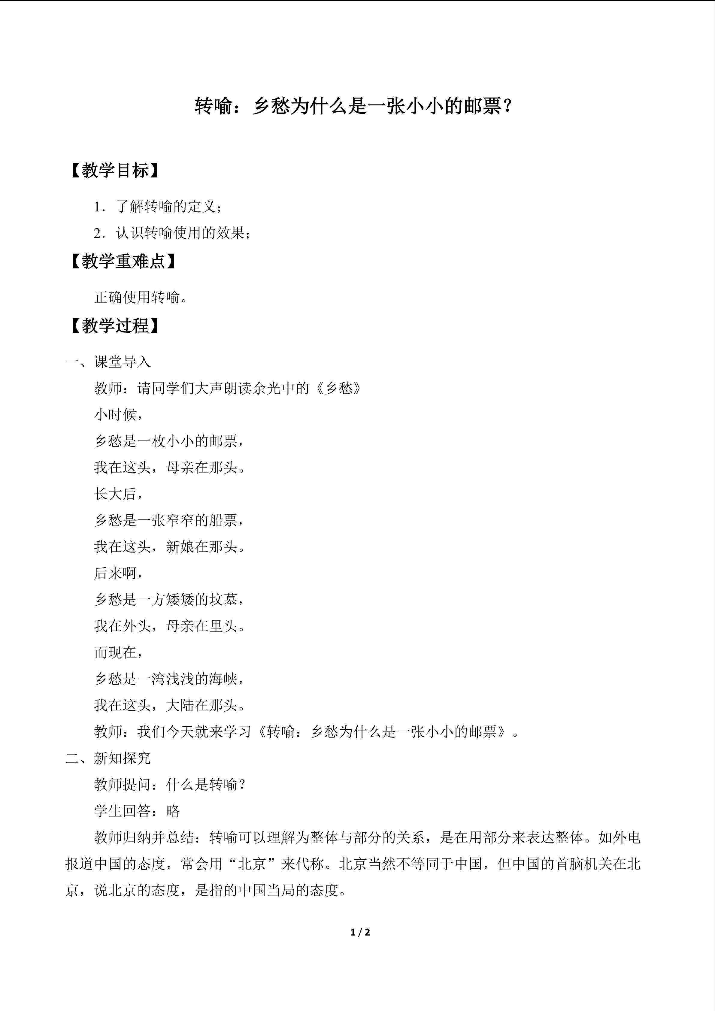 转喻：乡愁为什么是一张小小的邮票?_教案1