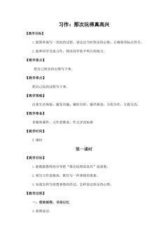 三年级上册语文部编版教案第八单元《习作:那次玩得真高兴》