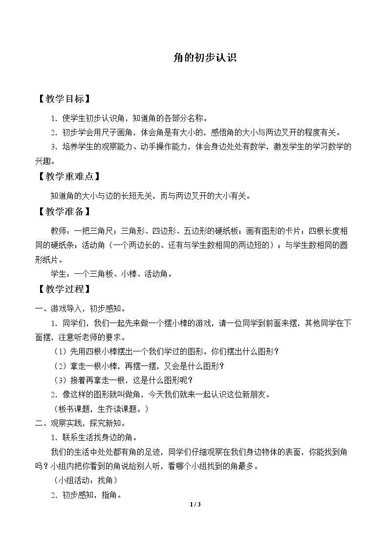 角的初步认识