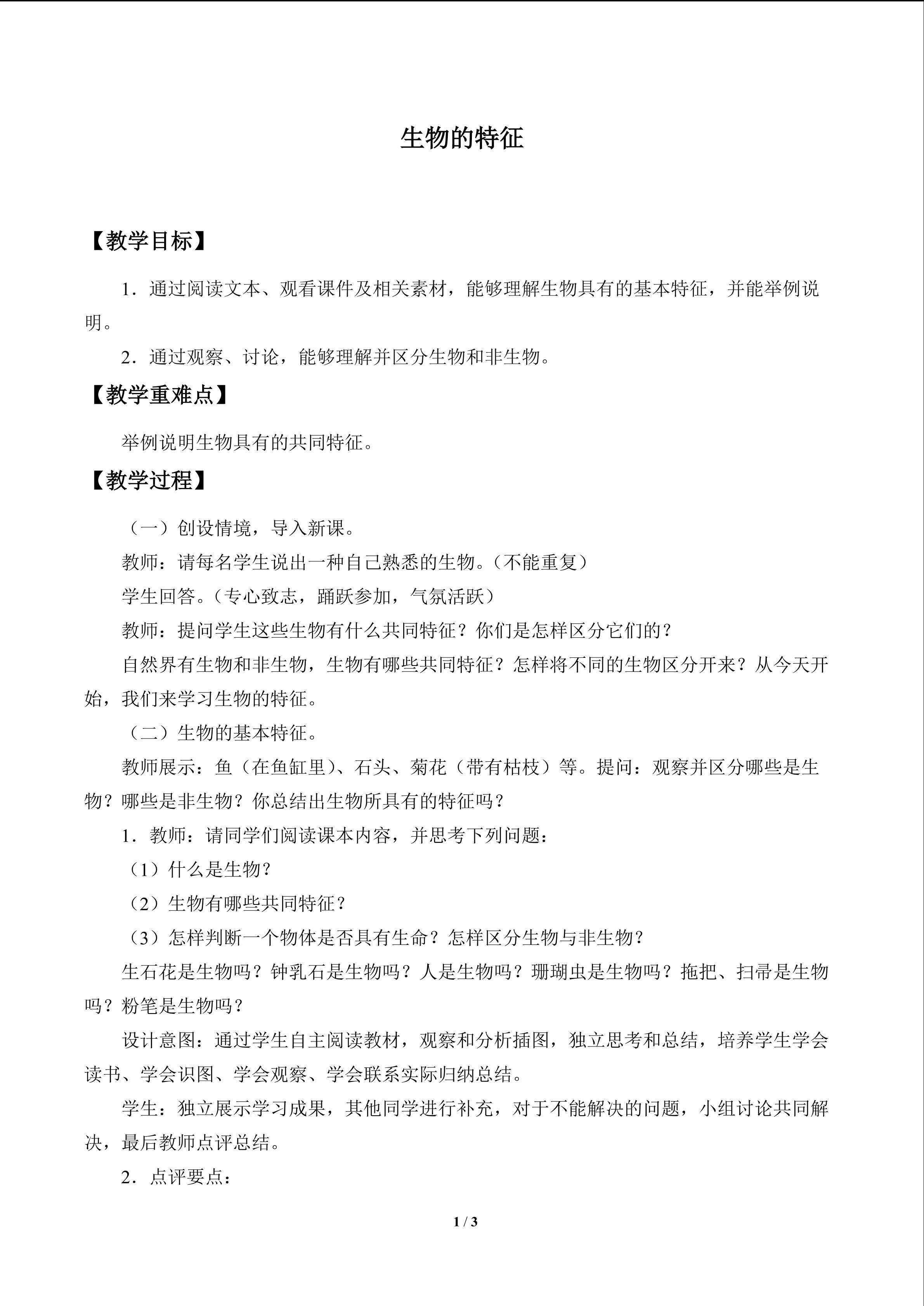 生物的特征_教案1