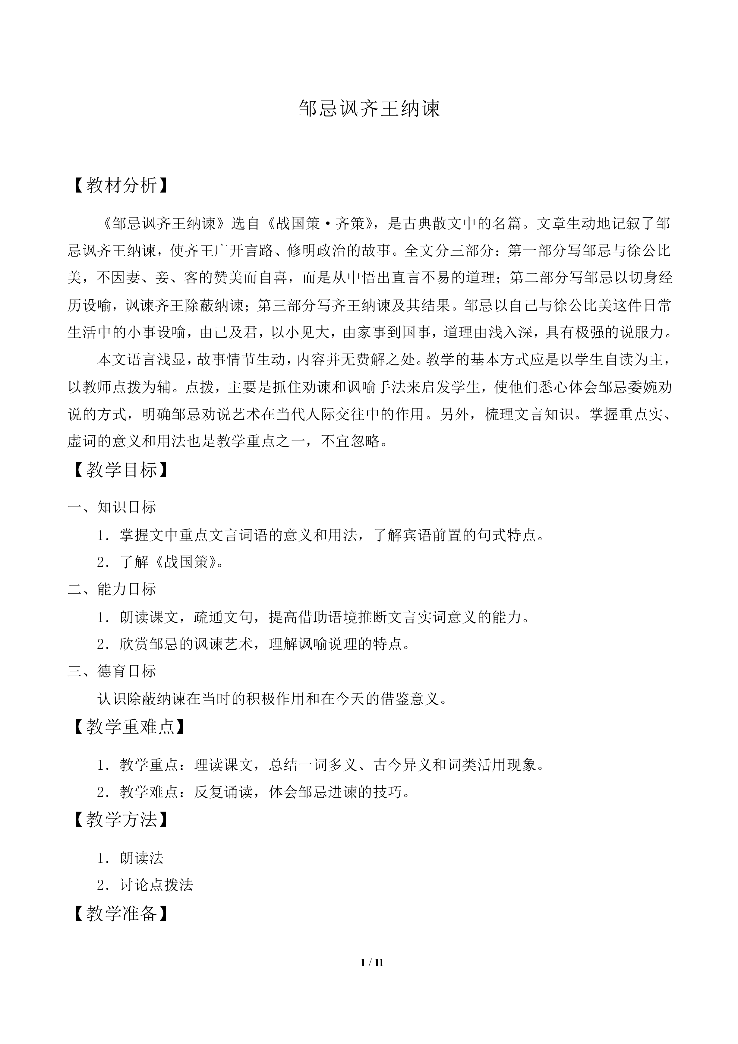 邹忌讽齐王纳谏_教案1