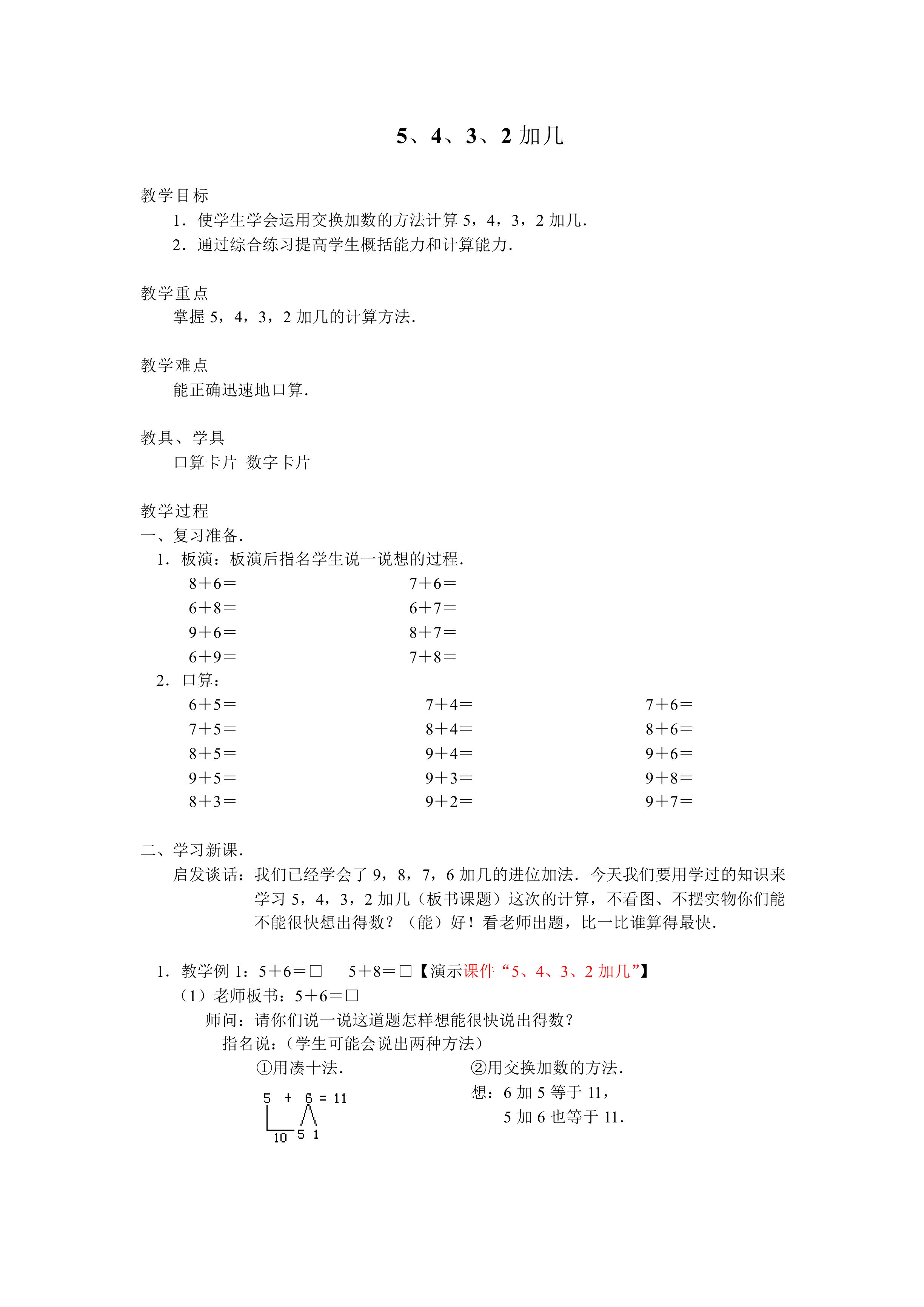 5、4、3、2加几_教案2