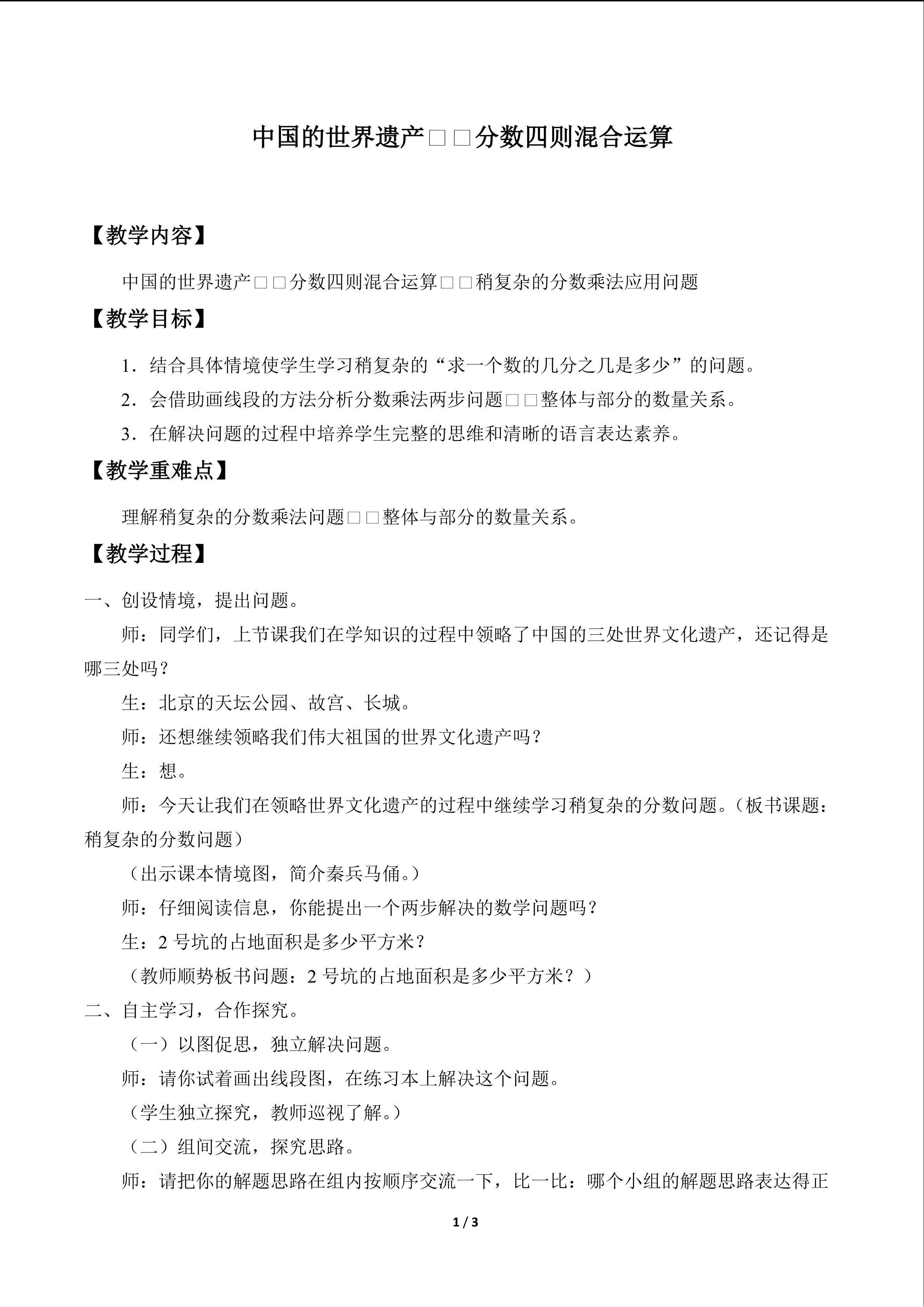 中国的世界遗产——分数四则混合运算_教案1