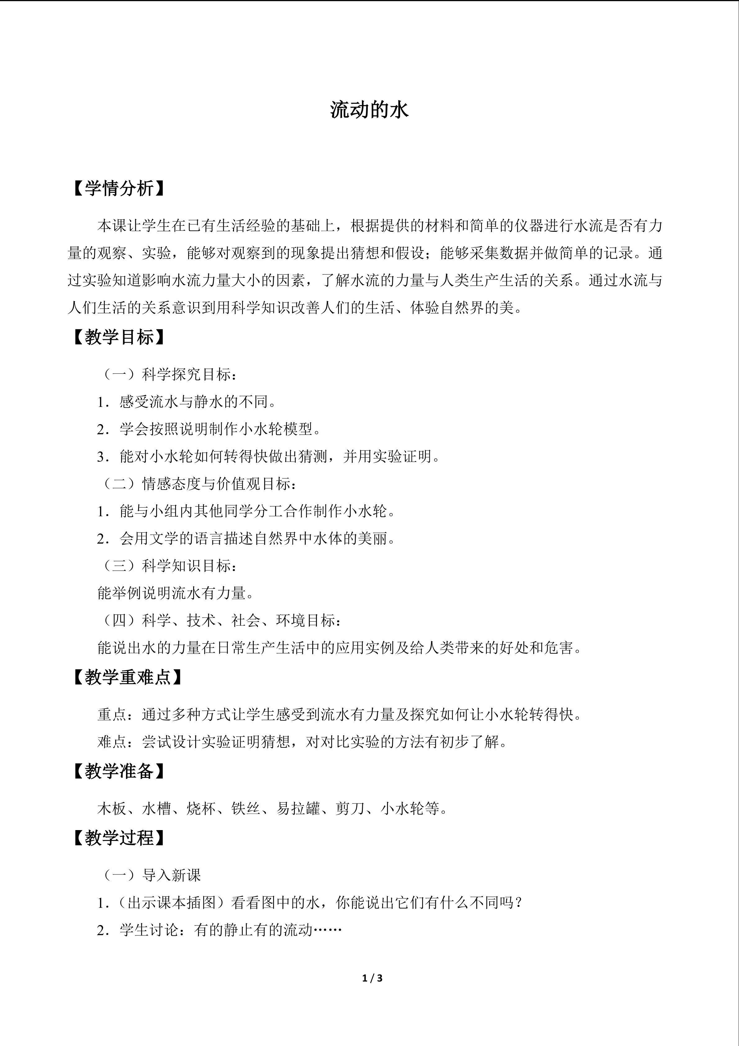 流动的水_教案1