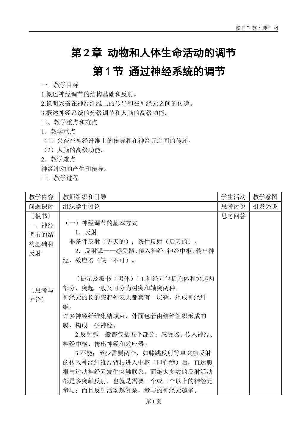 生物高中必修3第二章第一节教案
