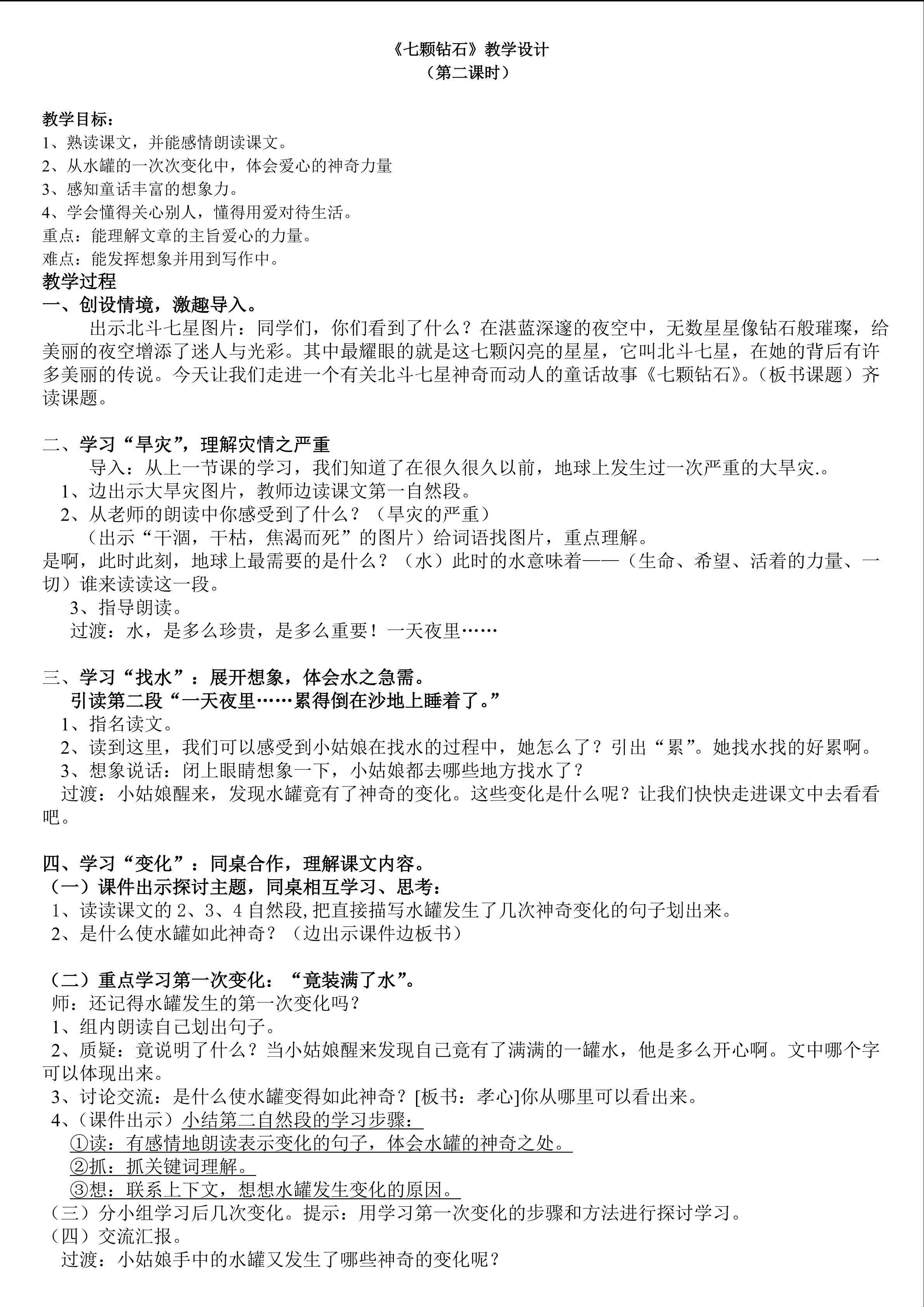《七颗钻石》教学设计（第二课时）