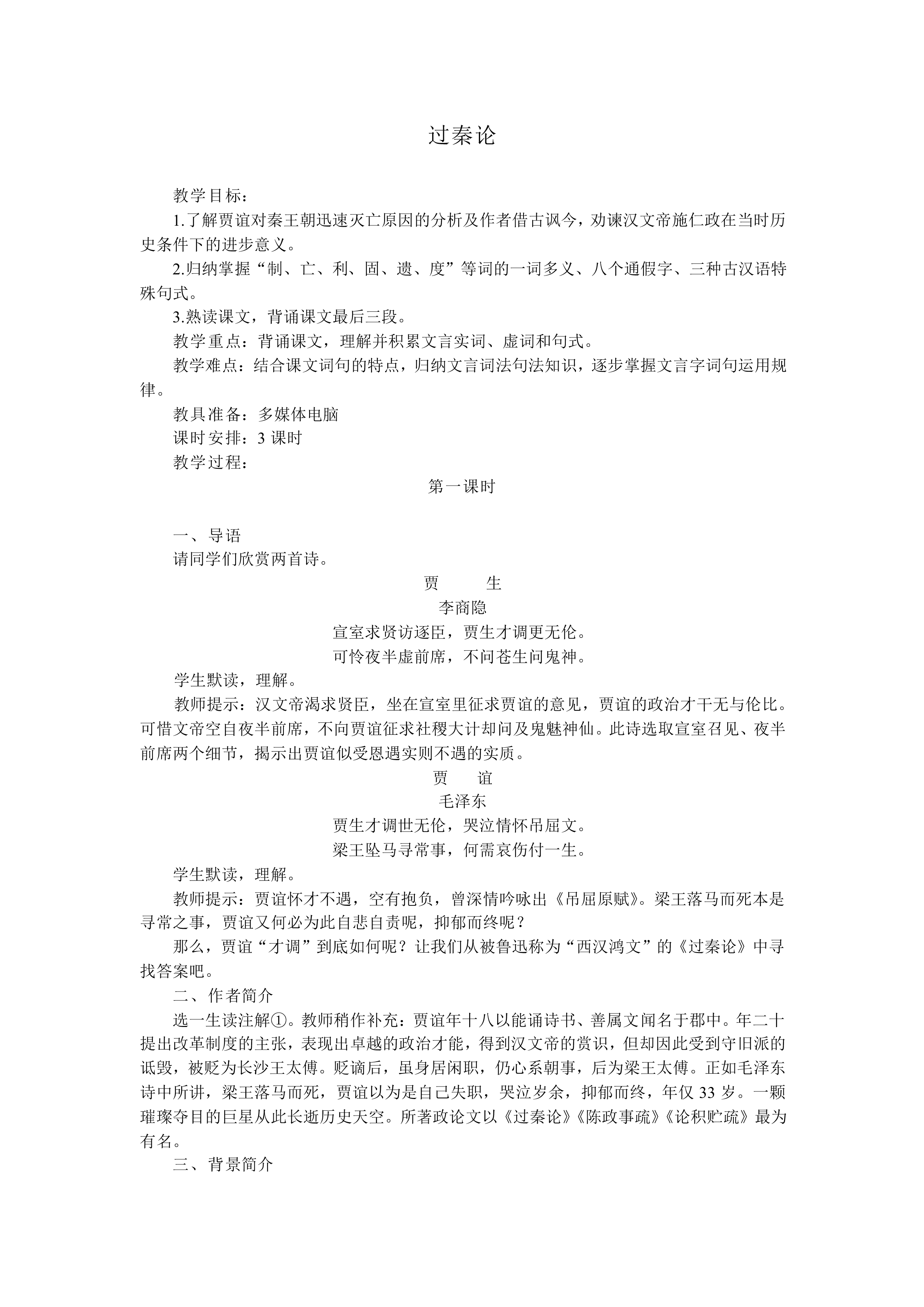 过秦论_教案4