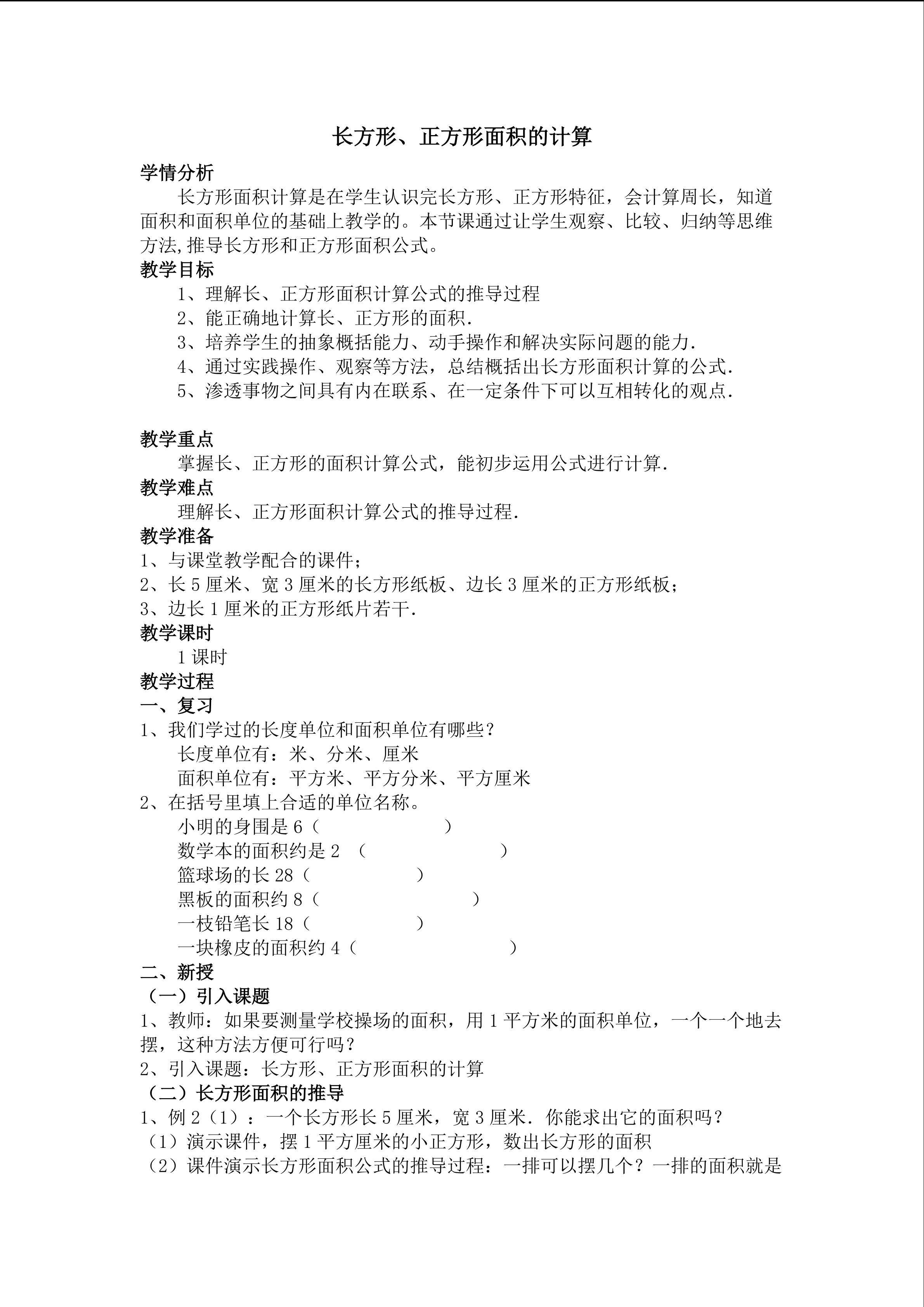 长方形、正方形的面积计算