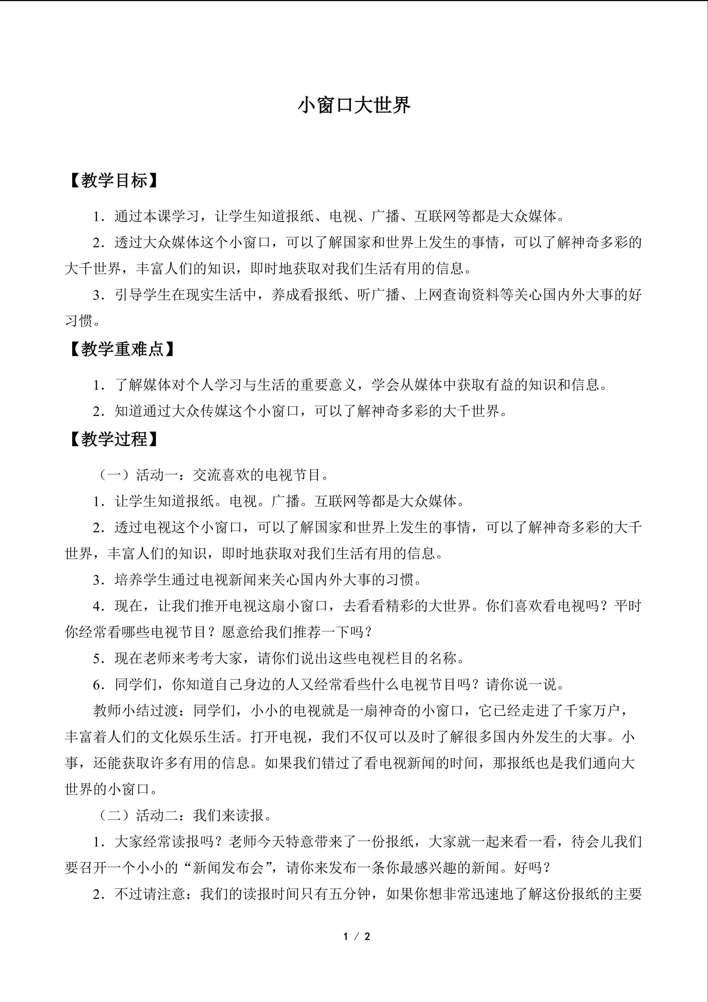 小窗口  大世界_教案1