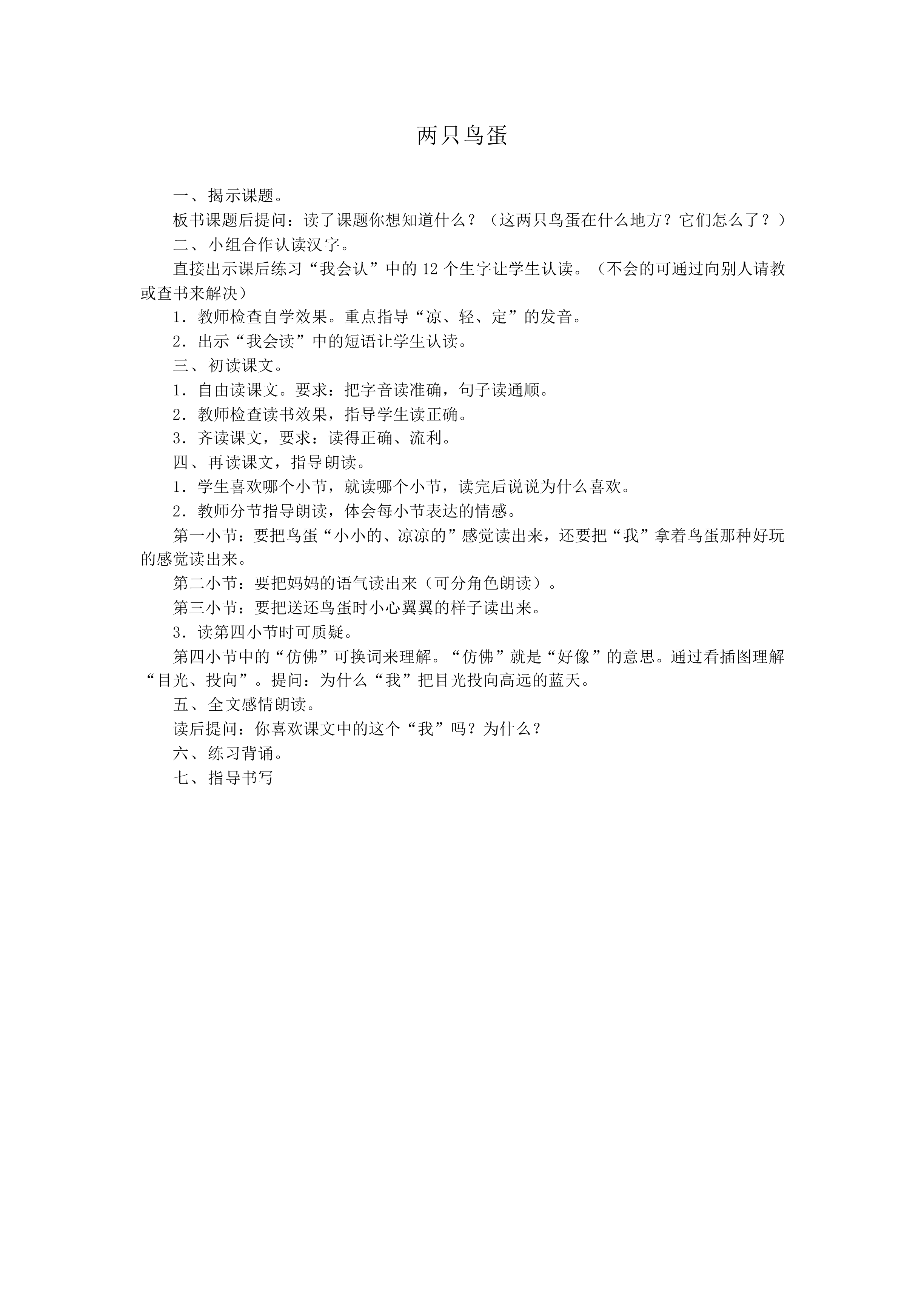 两只鸟蛋 _教案1