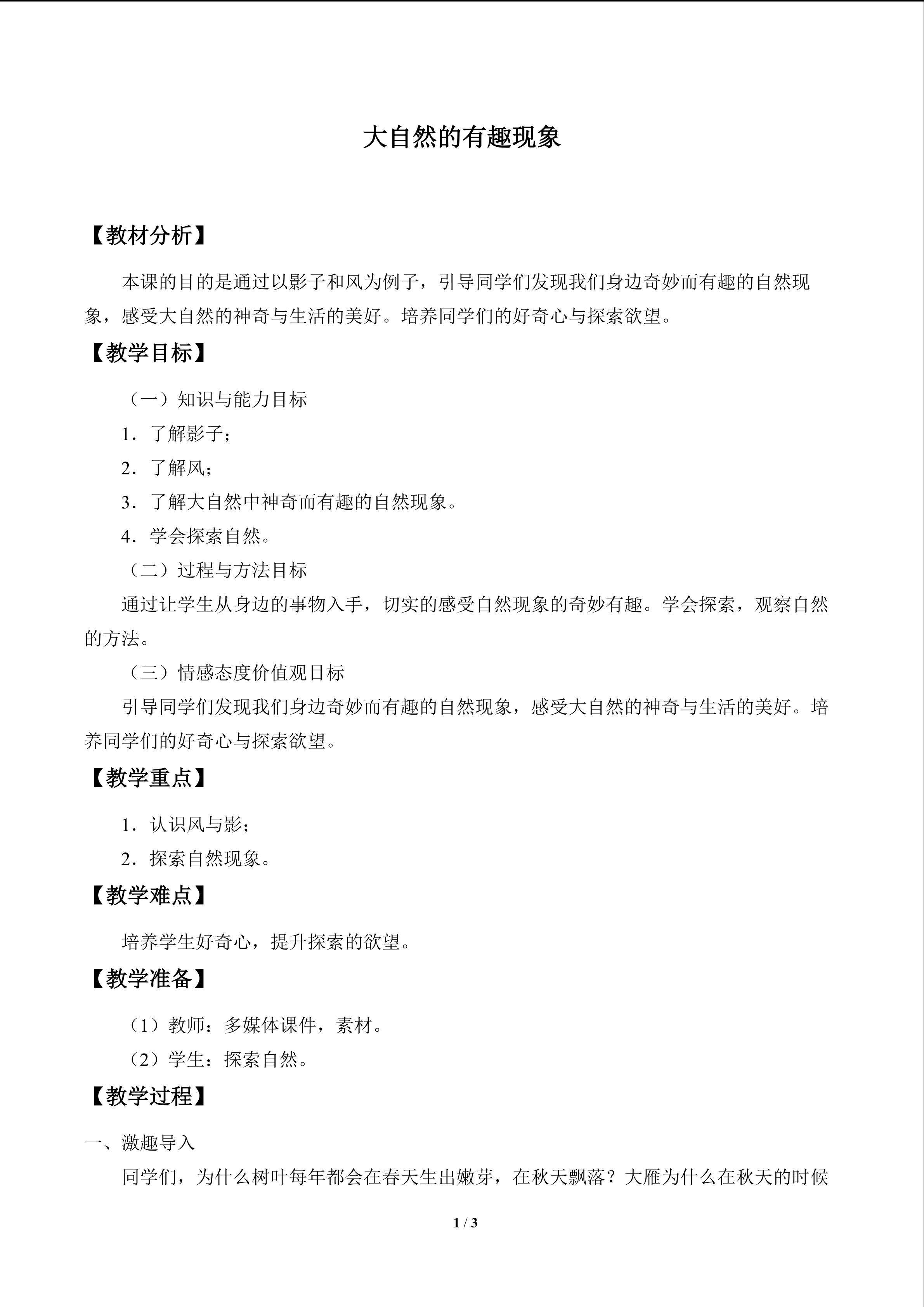 大自然的有趣现象_教案1