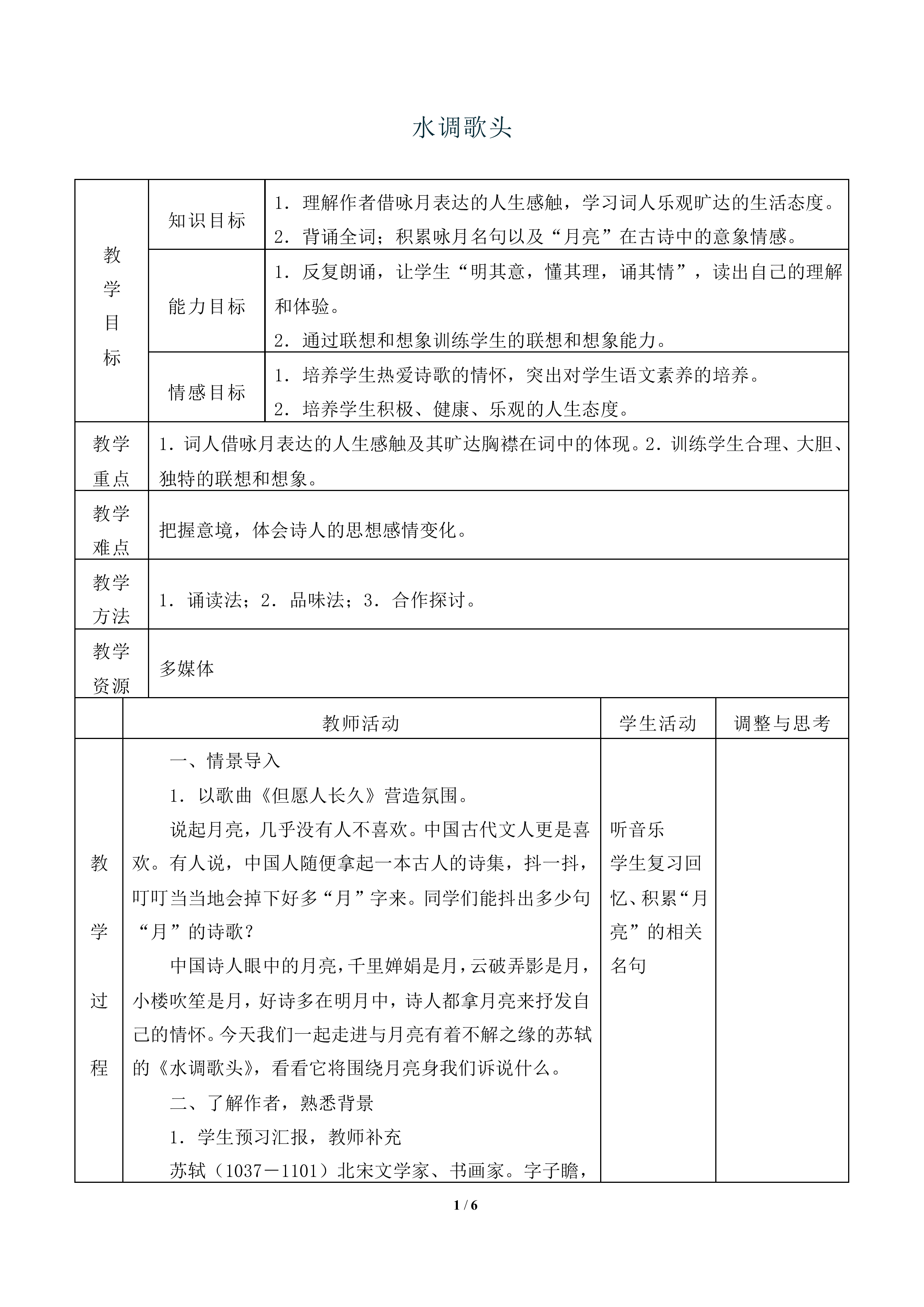 水调歌头_教案1