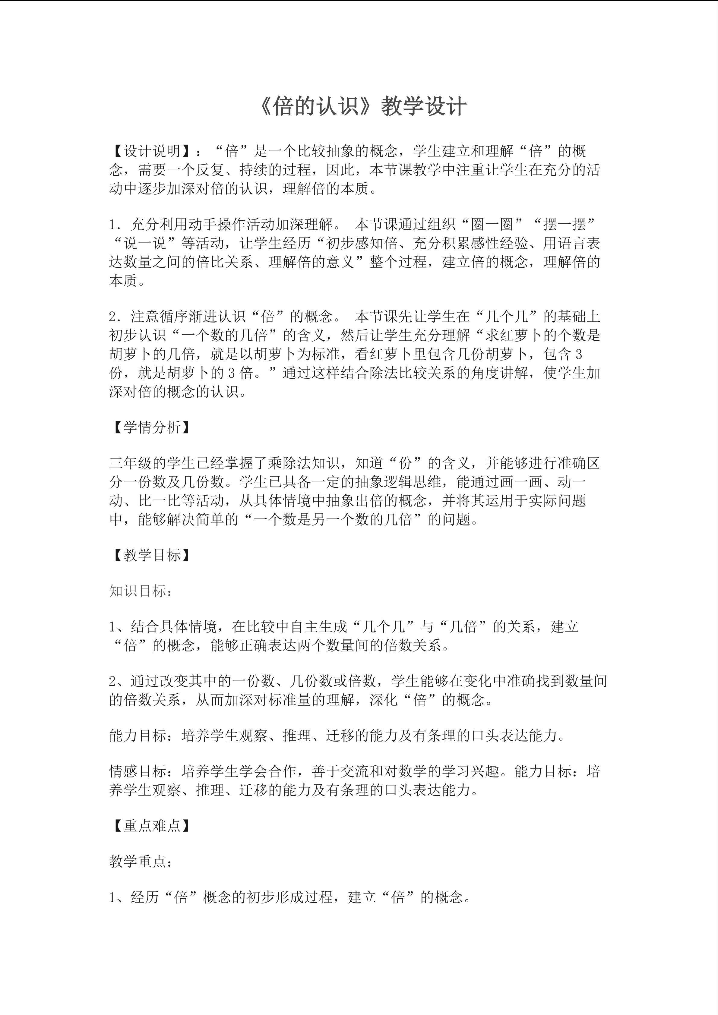 《倍的认识》教学设计