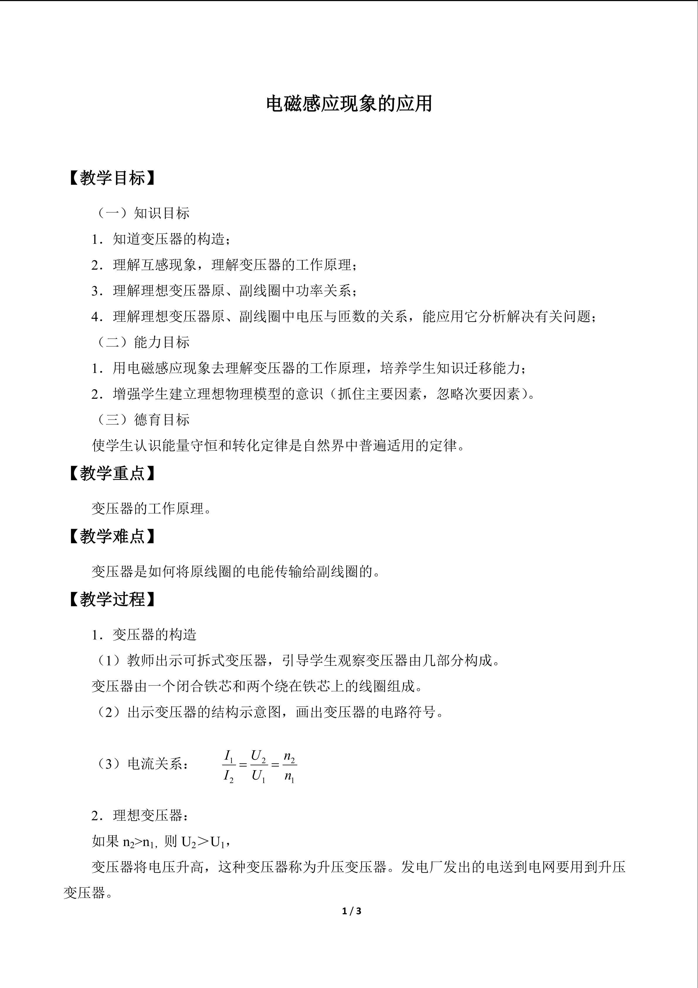 电磁感应现象的应用_教案1