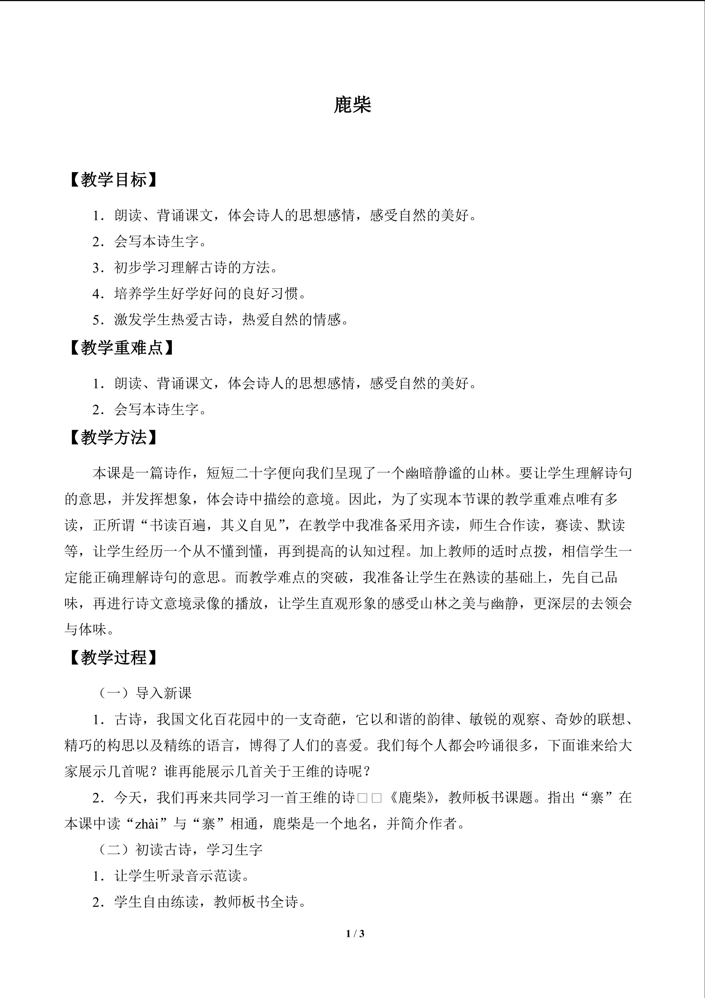 古诗二首(登鹳雀楼、鹿柴)_教案2