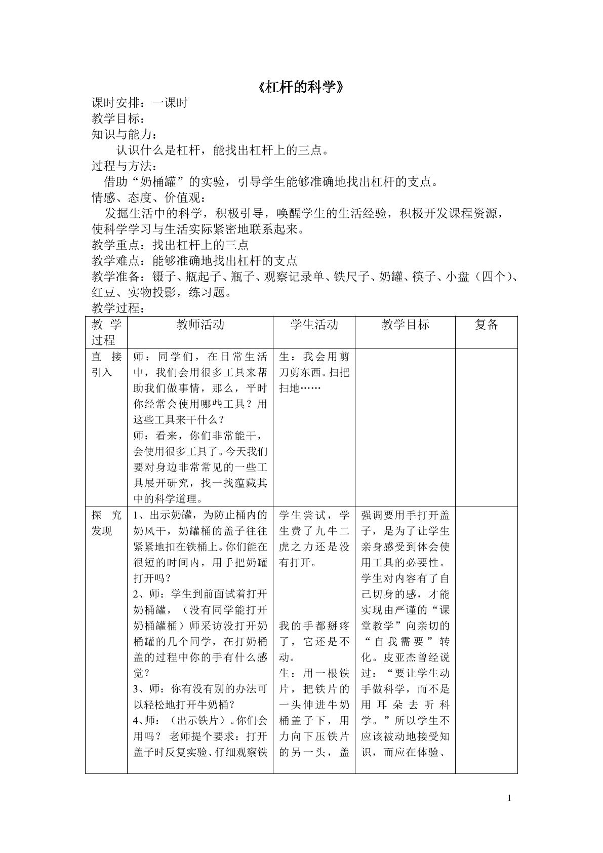 《杠杆的科学》教案