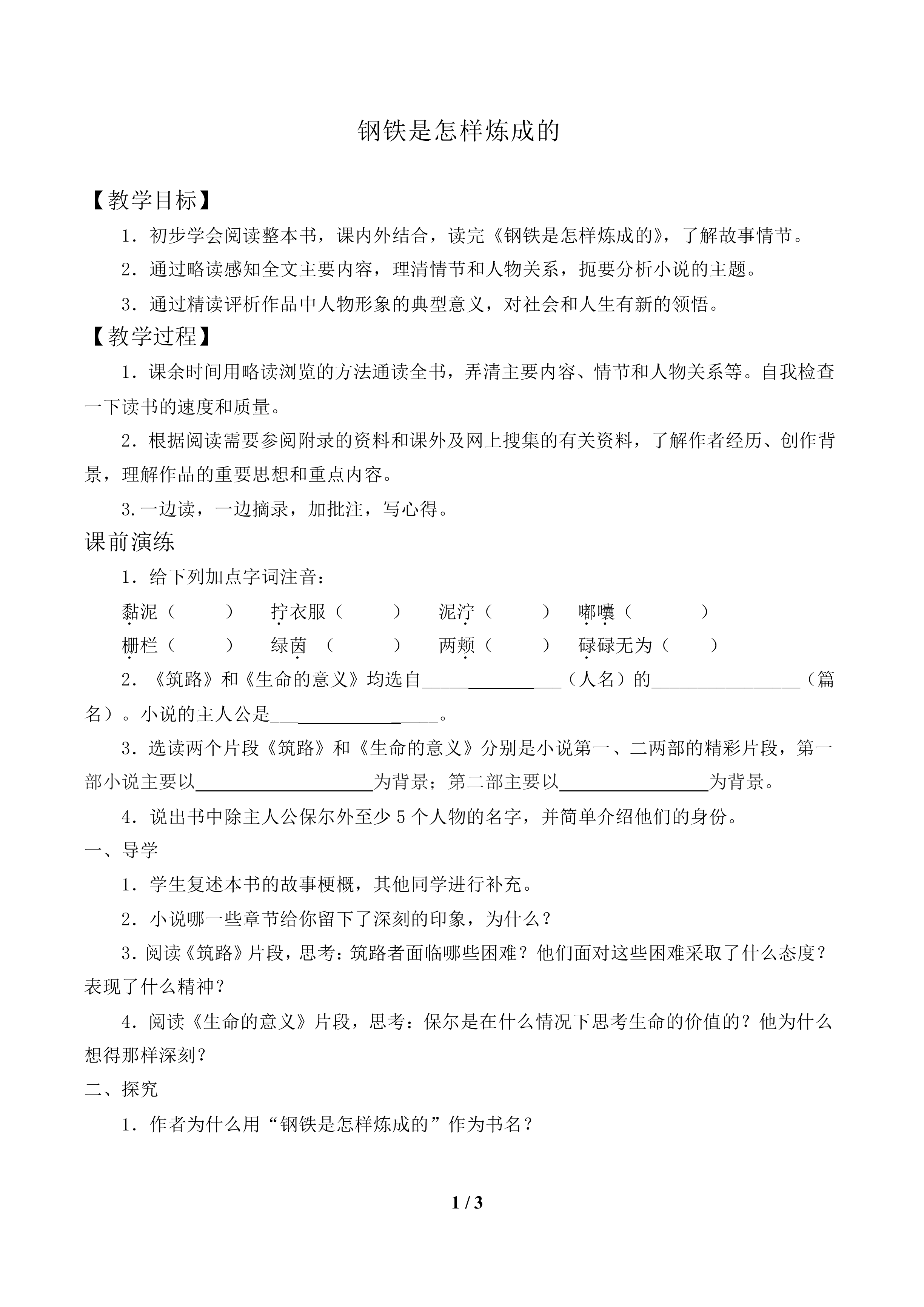 《钢铁是怎样炼成的》_教案1