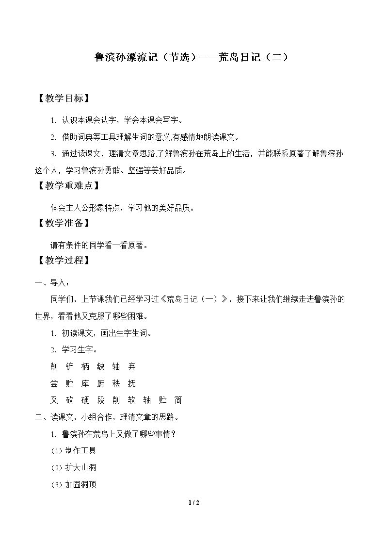 鲁滨孙漂流记（节选）——荒岛日记（二）