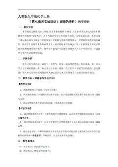 9年级化学人教版上册教案《第七单元实验活动3 燃烧的条件》