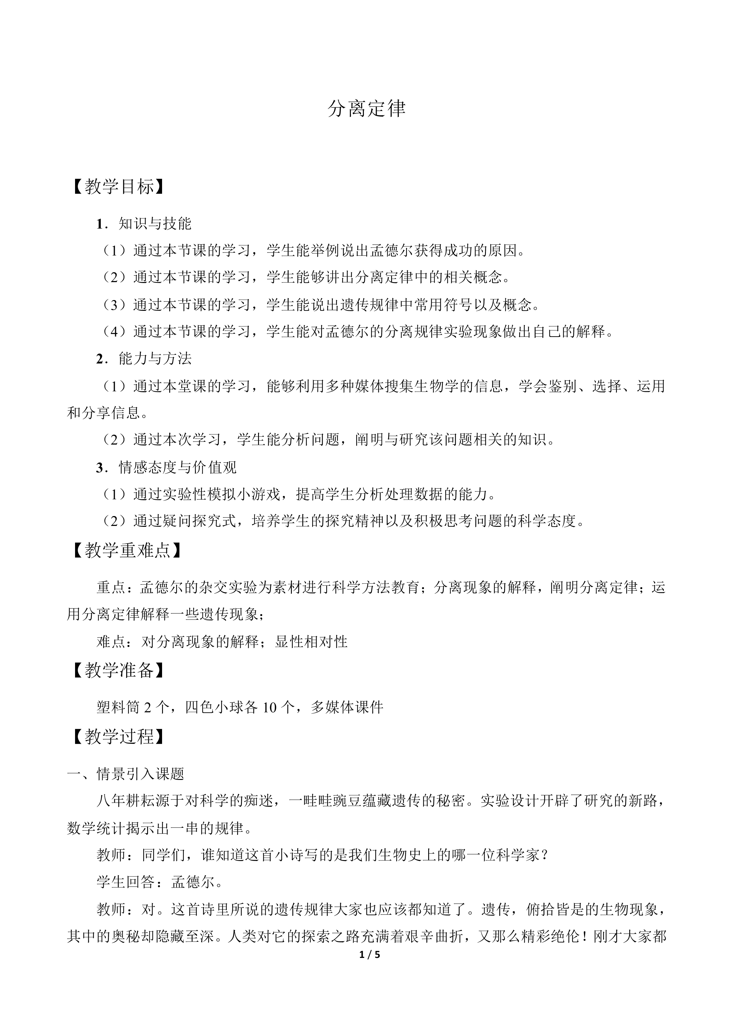 分离定律_教案1