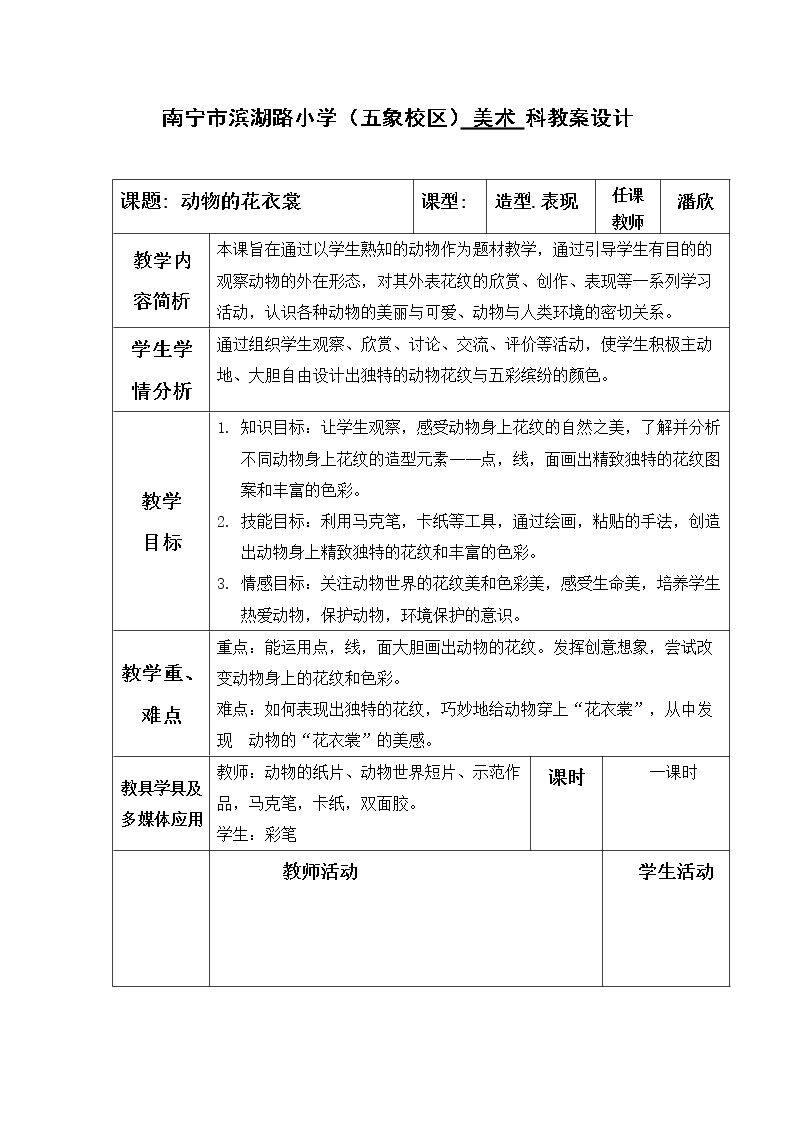 第4课 动物的花衣裳